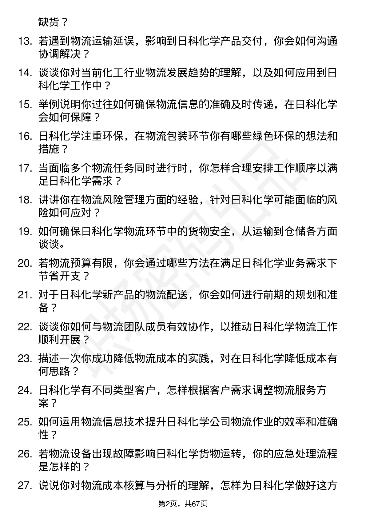 48道日科化学物流专员岗位面试题库及参考回答含考察点分析