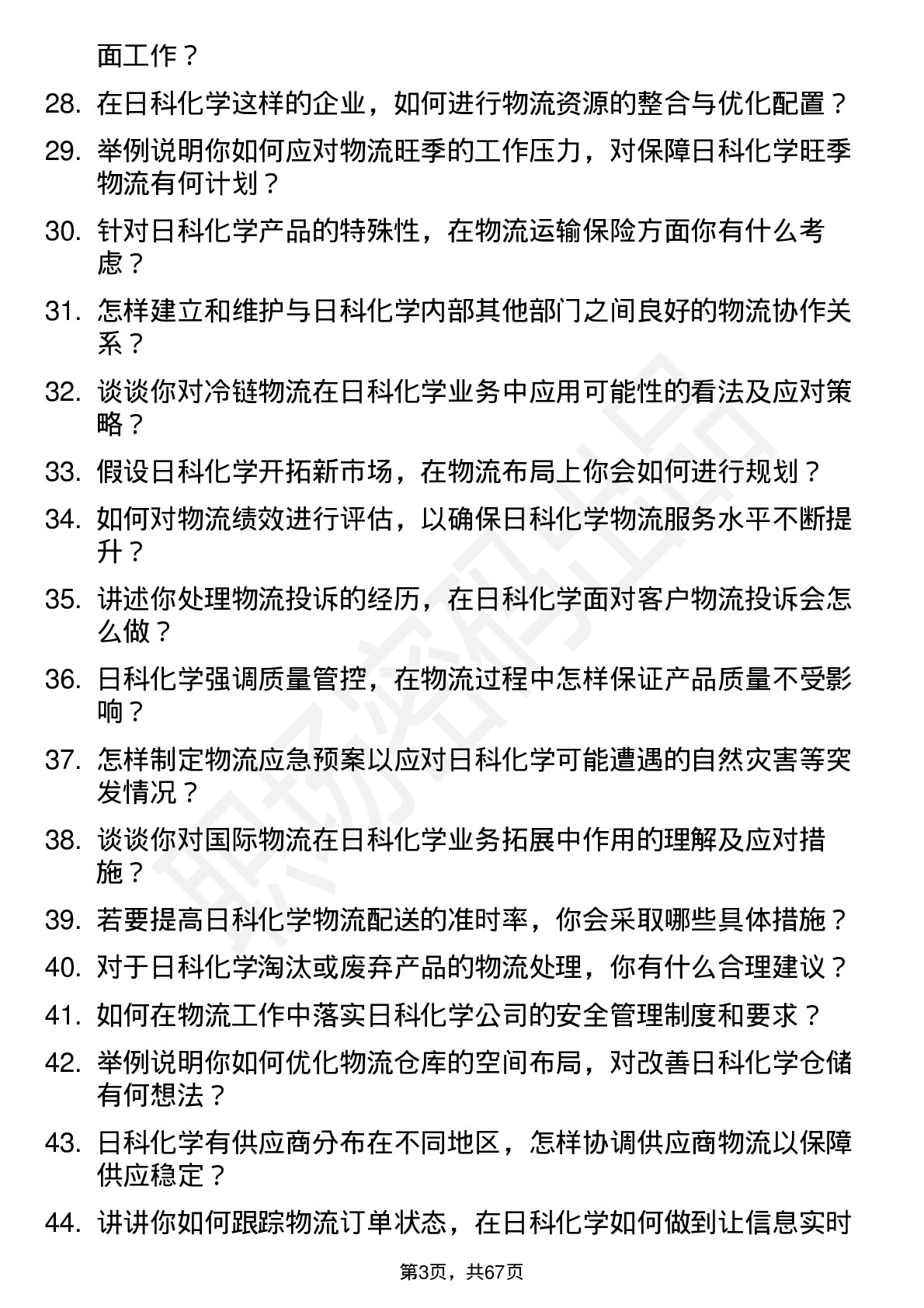 48道日科化学物流专员岗位面试题库及参考回答含考察点分析