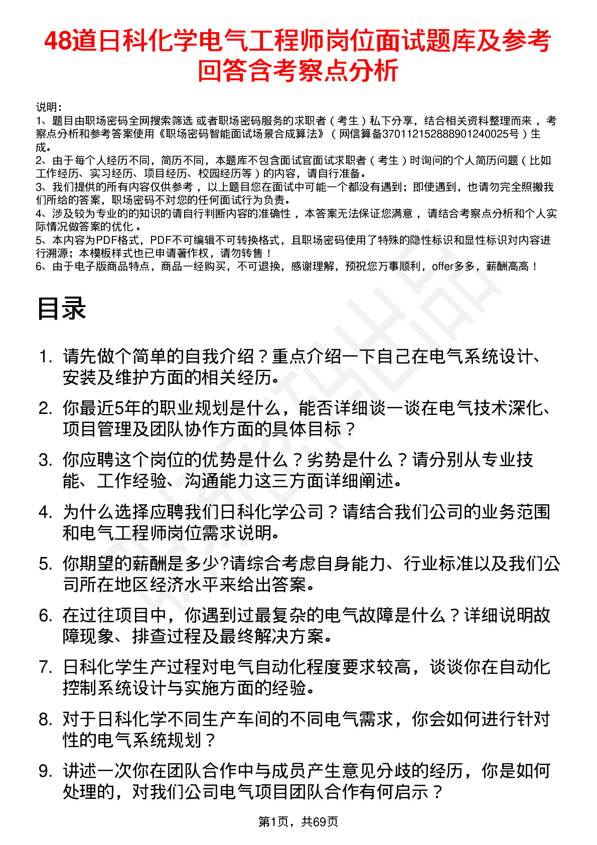 48道日科化学电气工程师岗位面试题库及参考回答含考察点分析