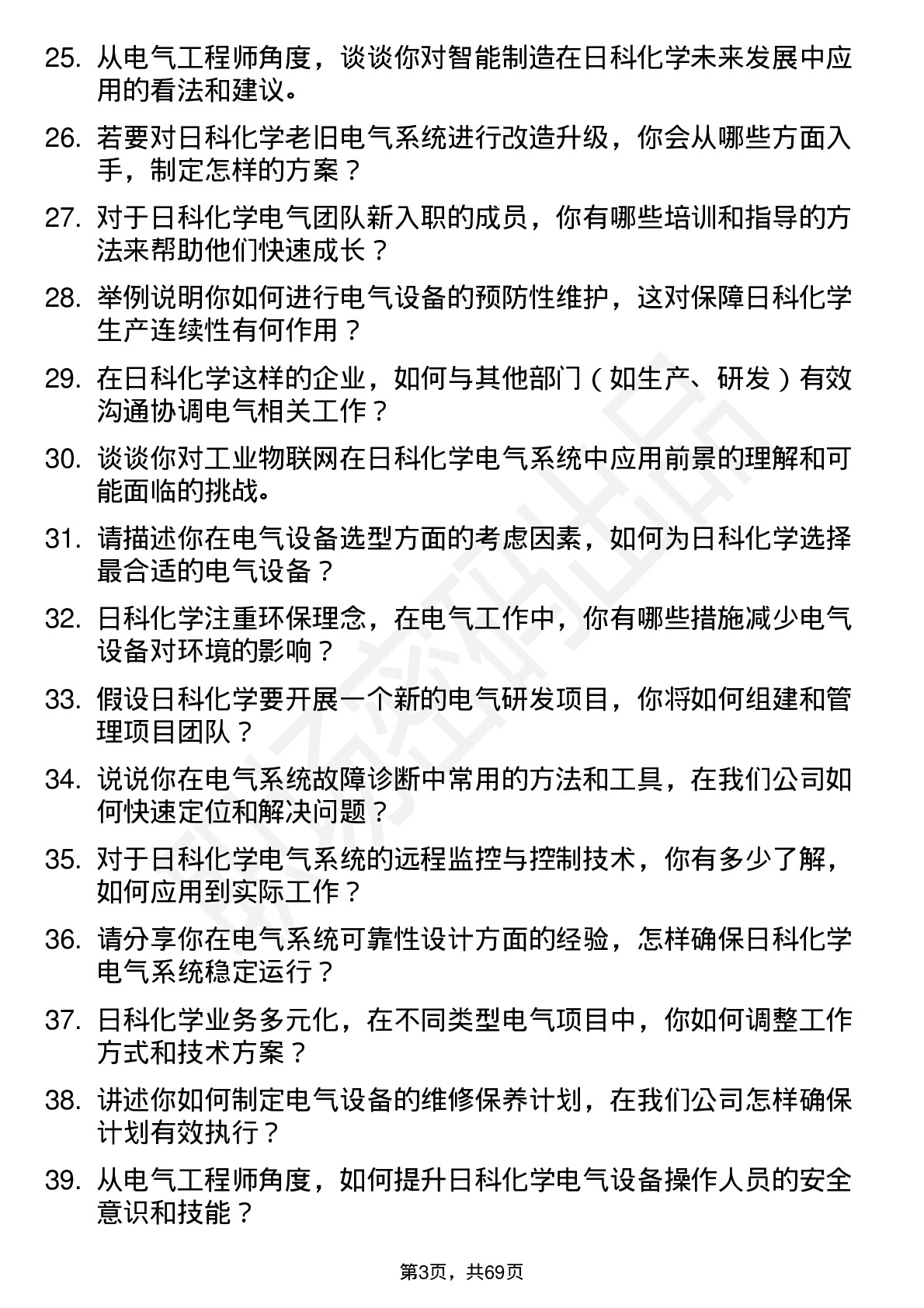 48道日科化学电气工程师岗位面试题库及参考回答含考察点分析