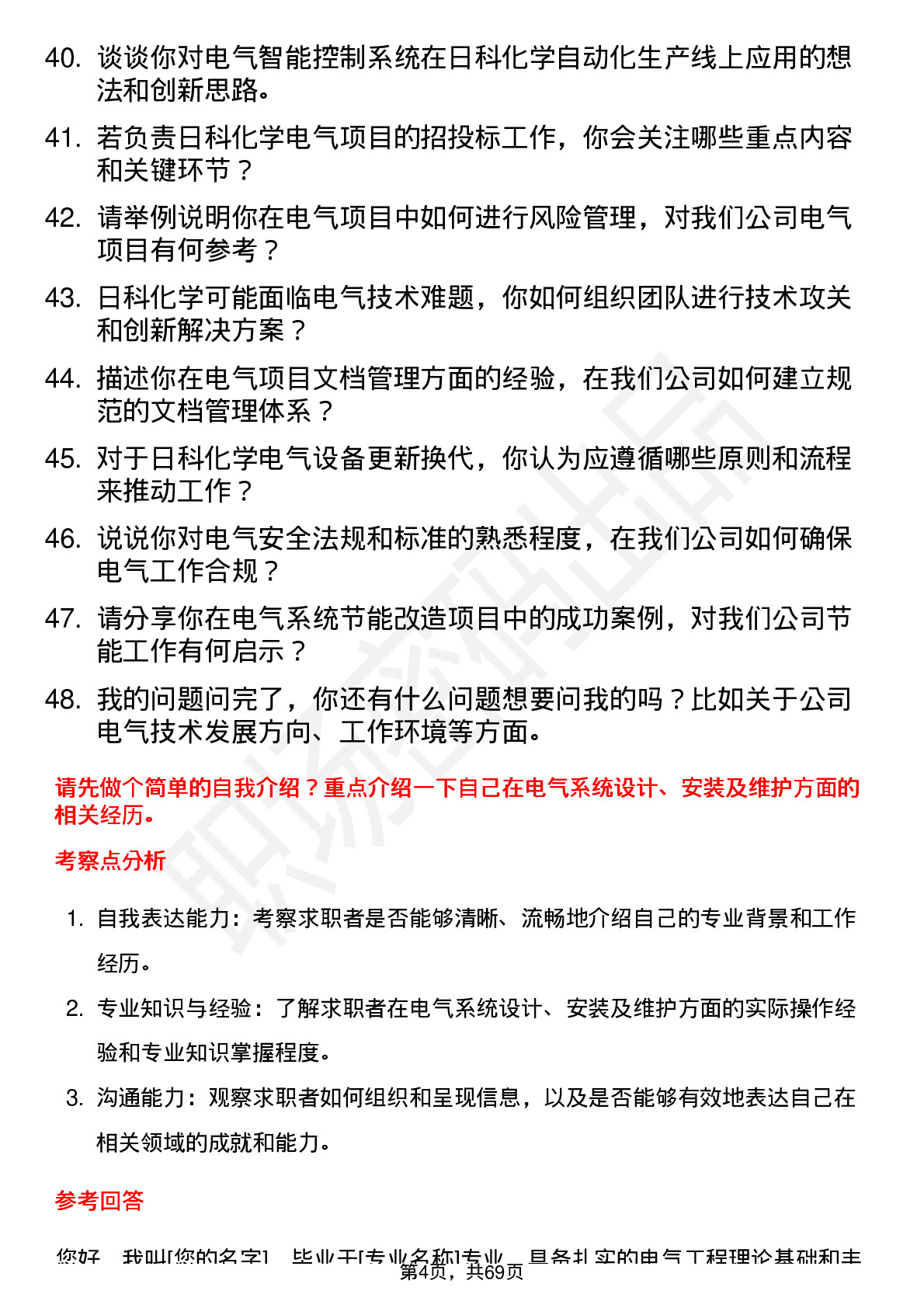 48道日科化学电气工程师岗位面试题库及参考回答含考察点分析