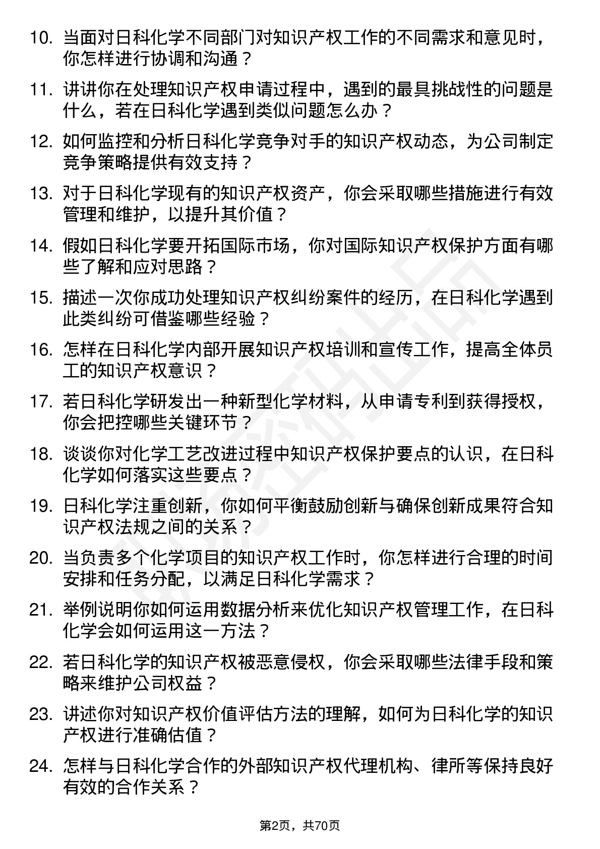 48道日科化学知识产权专员岗位面试题库及参考回答含考察点分析