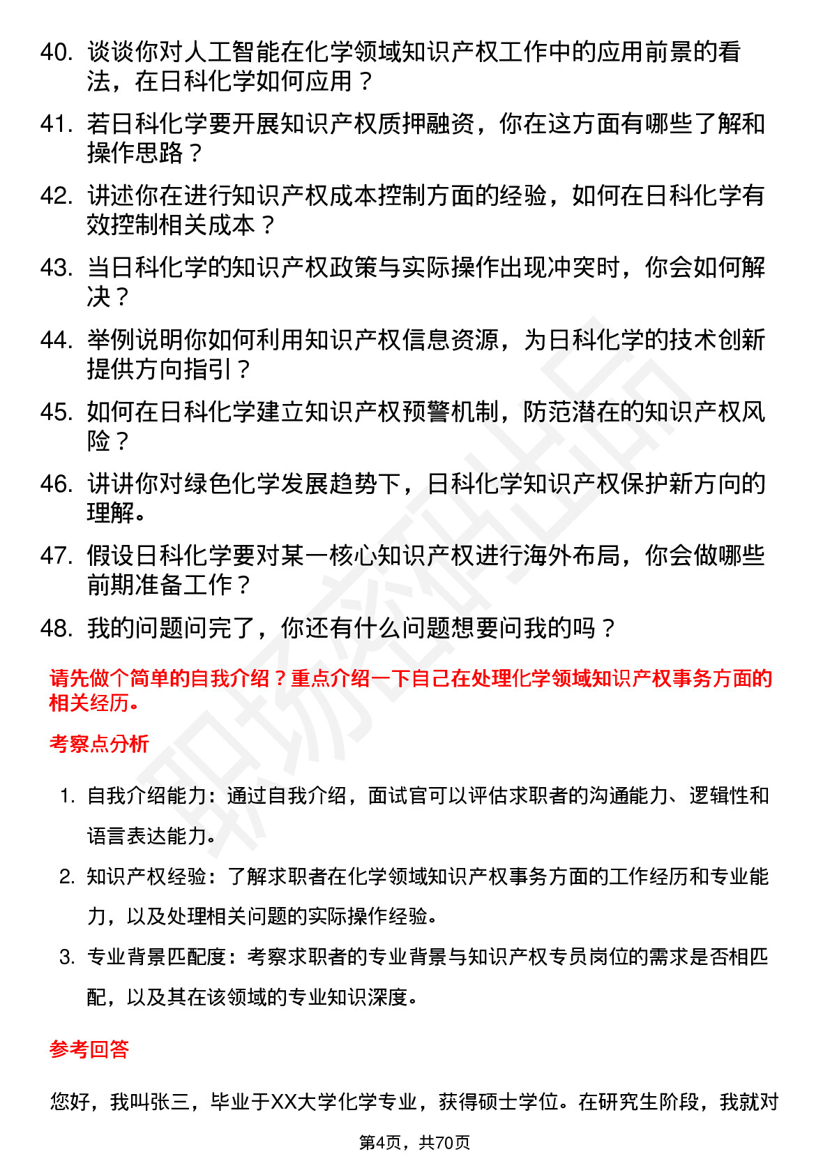 48道日科化学知识产权专员岗位面试题库及参考回答含考察点分析