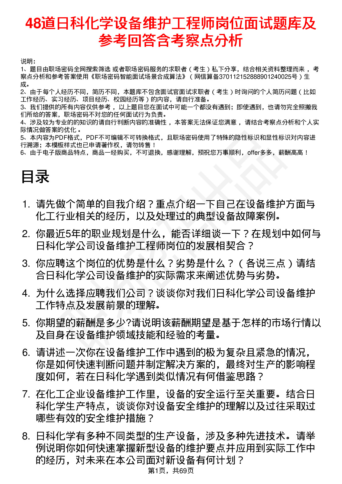 48道日科化学设备维护工程师岗位面试题库及参考回答含考察点分析