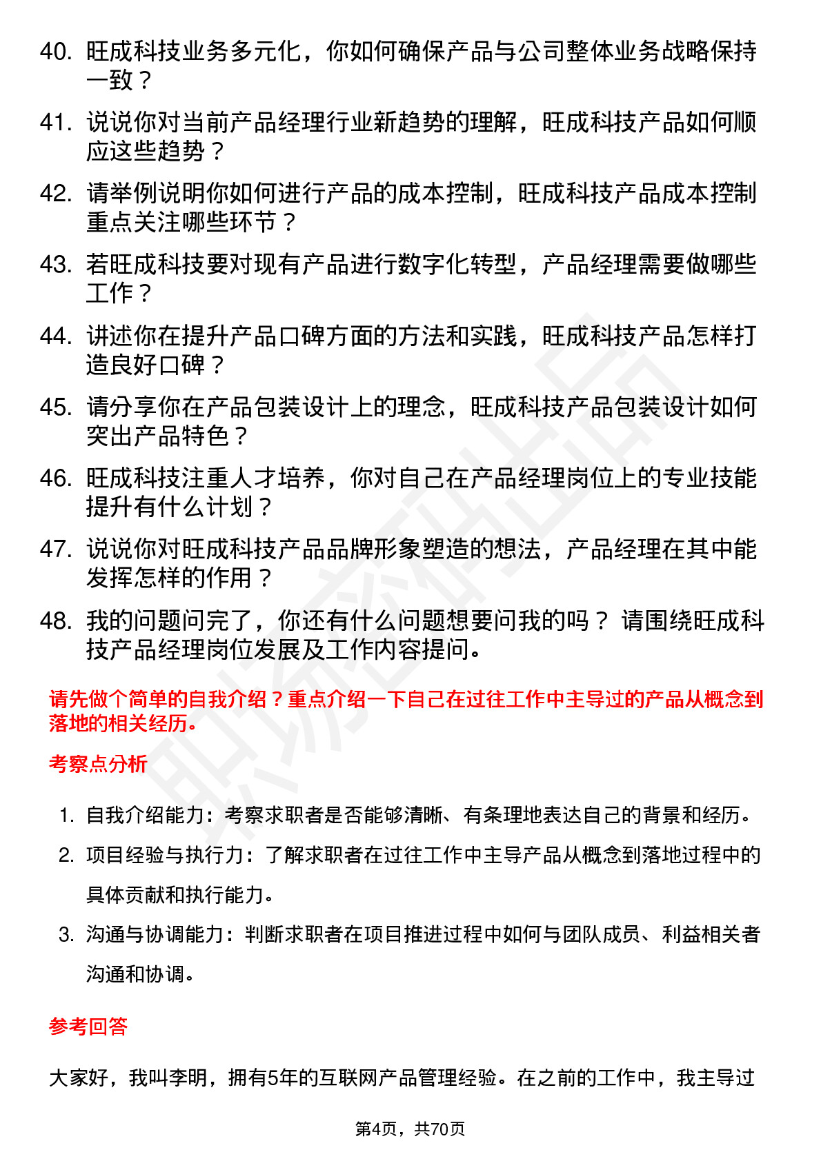 48道旺成科技产品经理岗位面试题库及参考回答含考察点分析