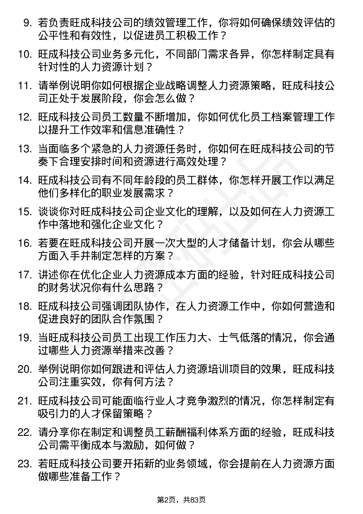 48道旺成科技人力资源专员岗位面试题库及参考回答含考察点分析