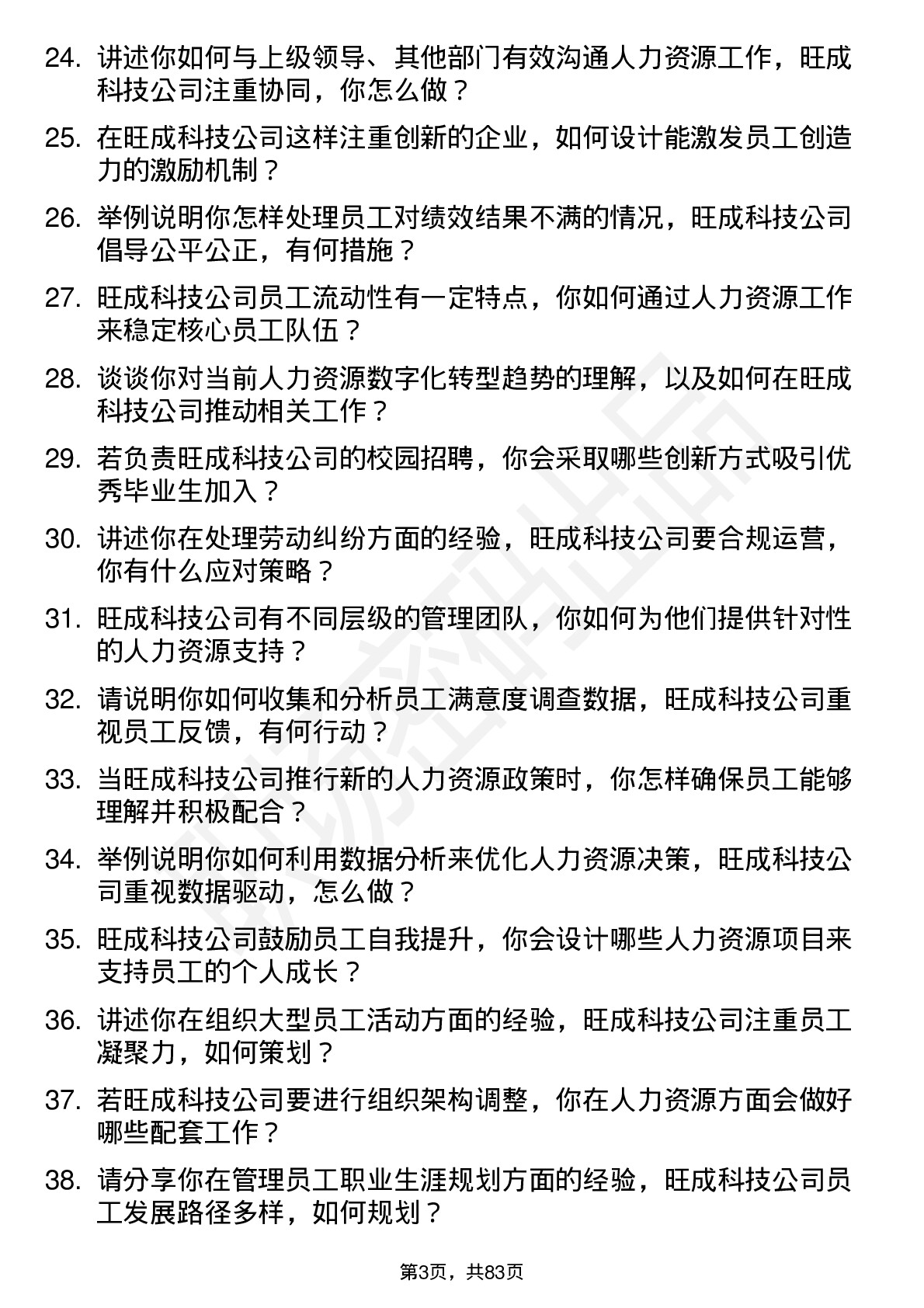 48道旺成科技人力资源专员岗位面试题库及参考回答含考察点分析