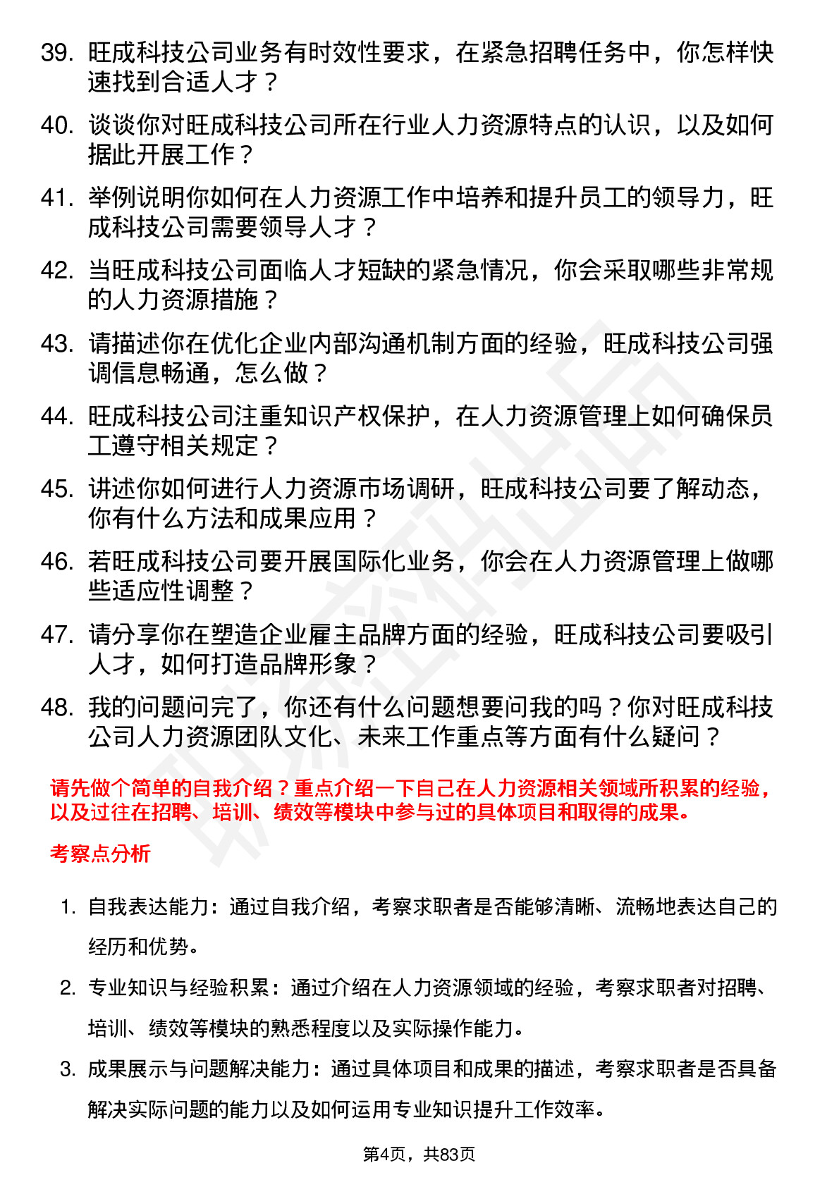 48道旺成科技人力资源专员岗位面试题库及参考回答含考察点分析