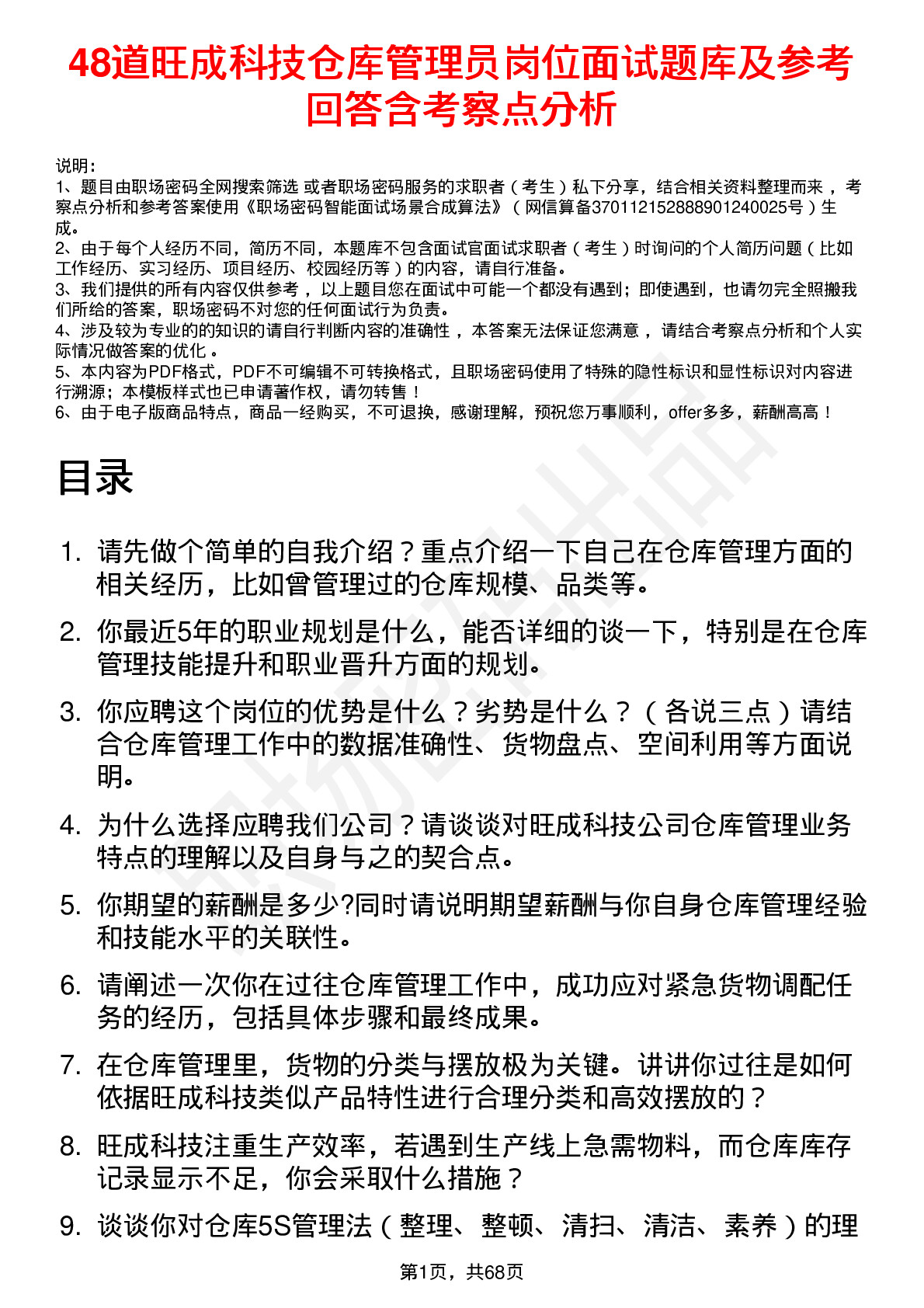 48道旺成科技仓库管理员岗位面试题库及参考回答含考察点分析