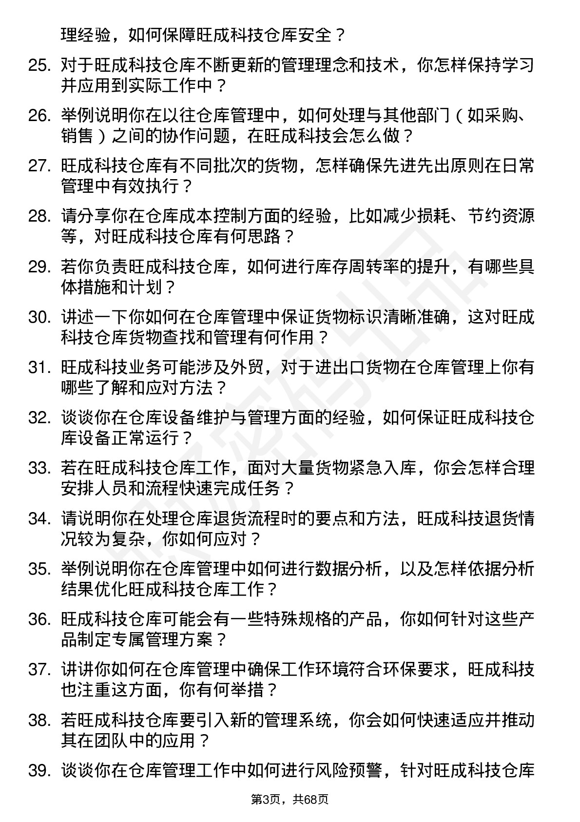 48道旺成科技仓库管理员岗位面试题库及参考回答含考察点分析