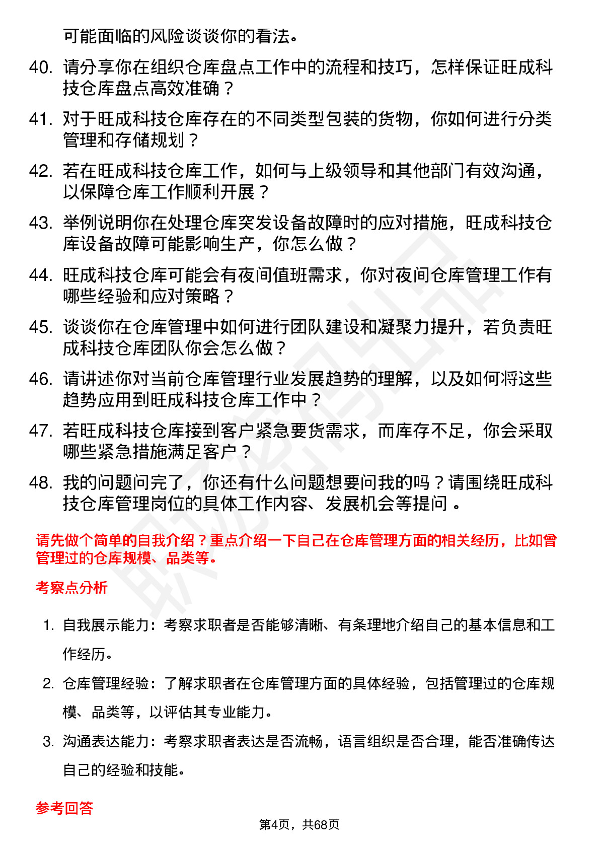 48道旺成科技仓库管理员岗位面试题库及参考回答含考察点分析