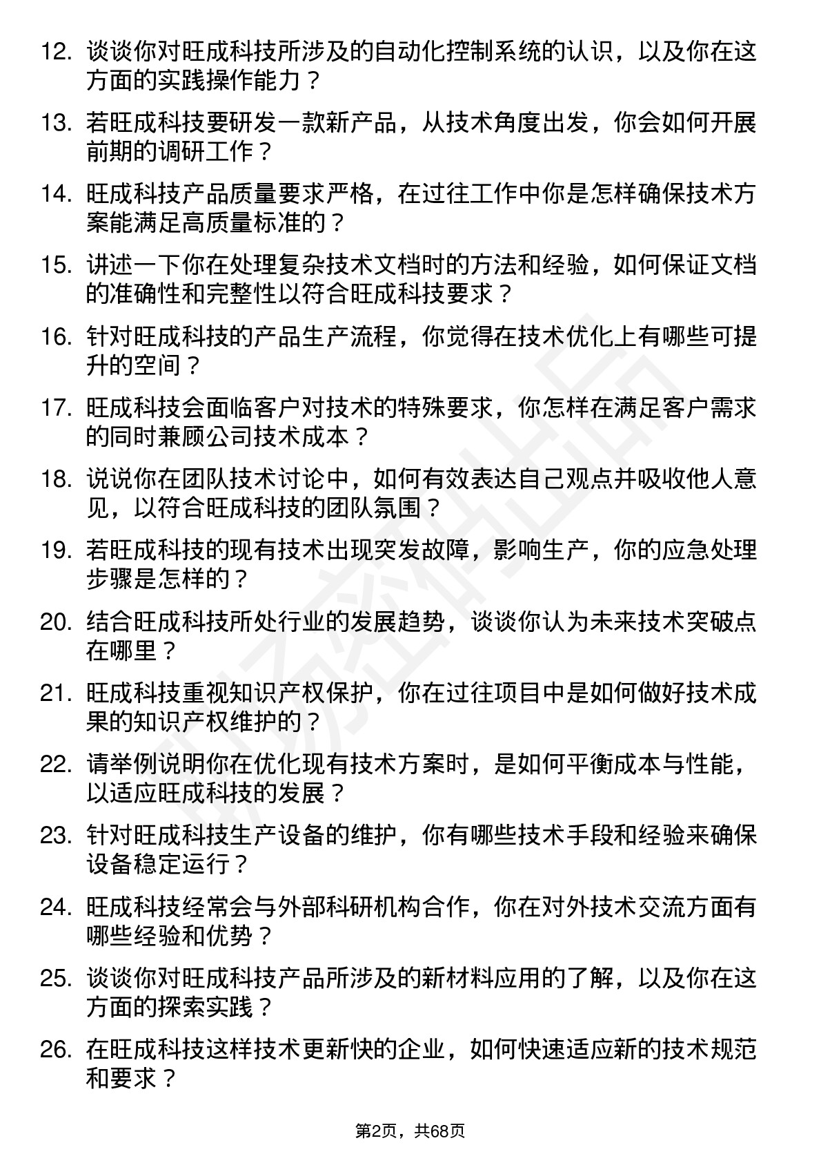 48道旺成科技储备技术人员岗位面试题库及参考回答含考察点分析