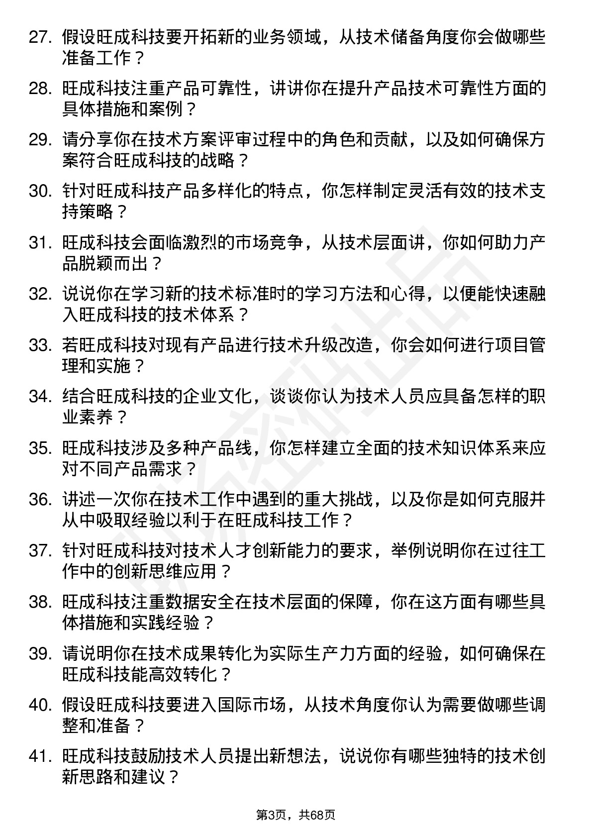 48道旺成科技储备技术人员岗位面试题库及参考回答含考察点分析