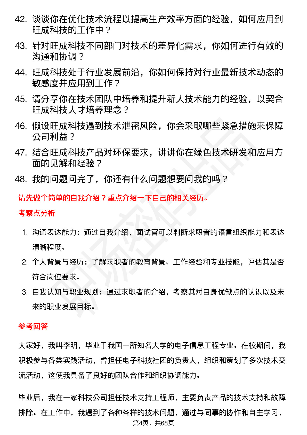 48道旺成科技储备技术人员岗位面试题库及参考回答含考察点分析