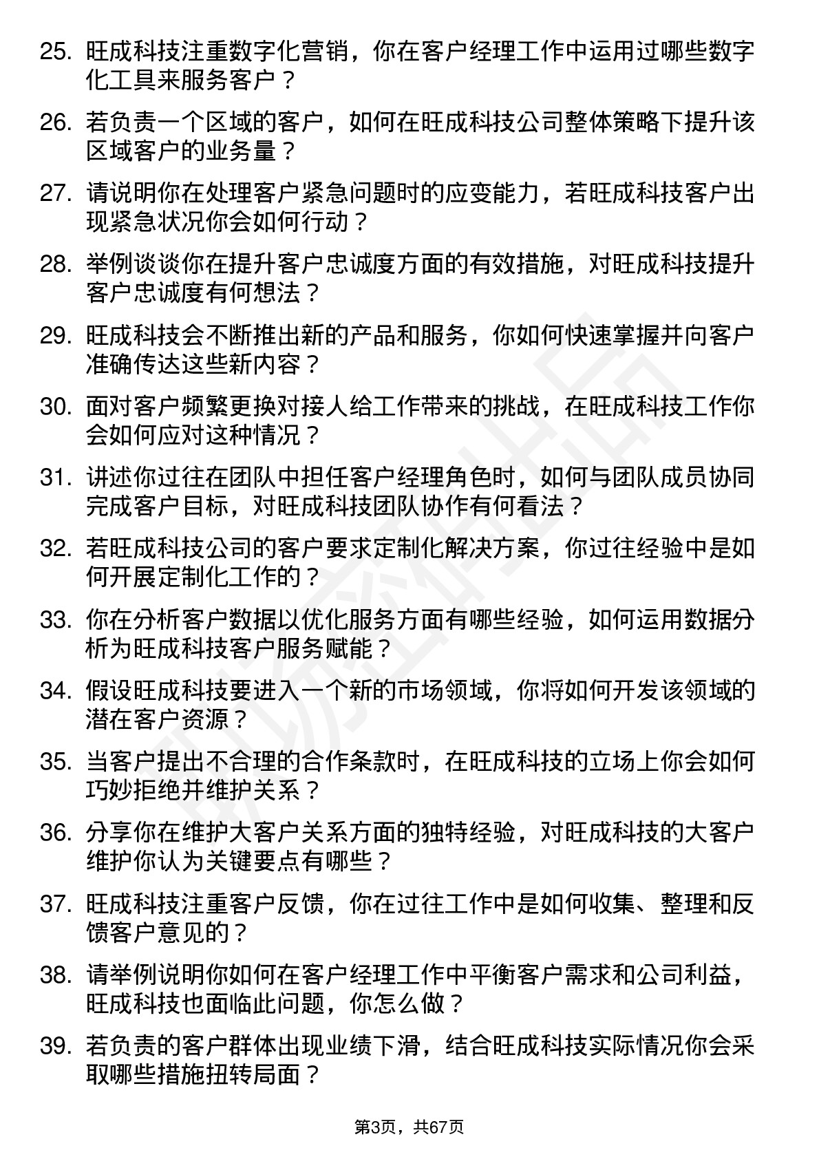 48道旺成科技客户经理岗位面试题库及参考回答含考察点分析