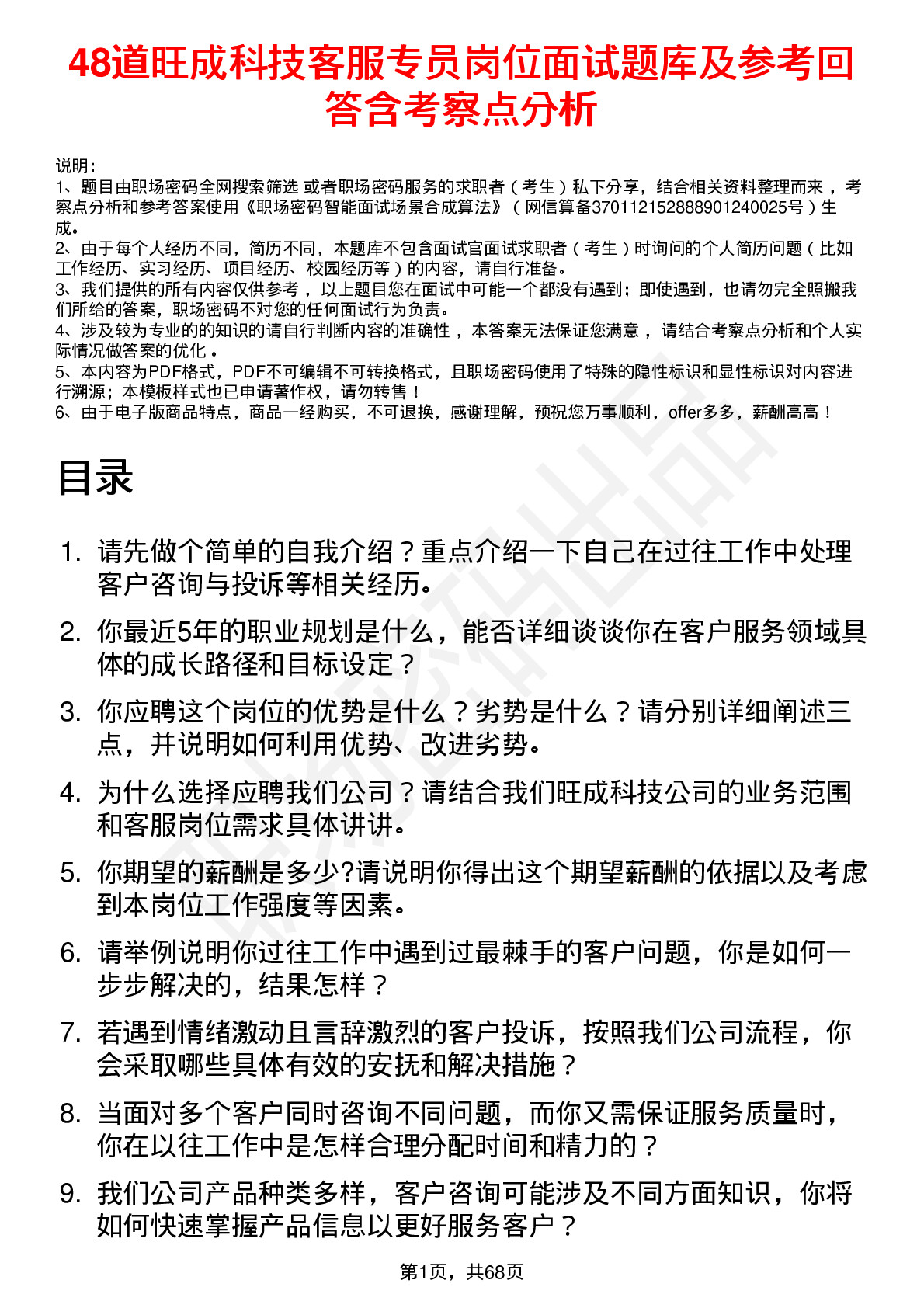 48道旺成科技客服专员岗位面试题库及参考回答含考察点分析