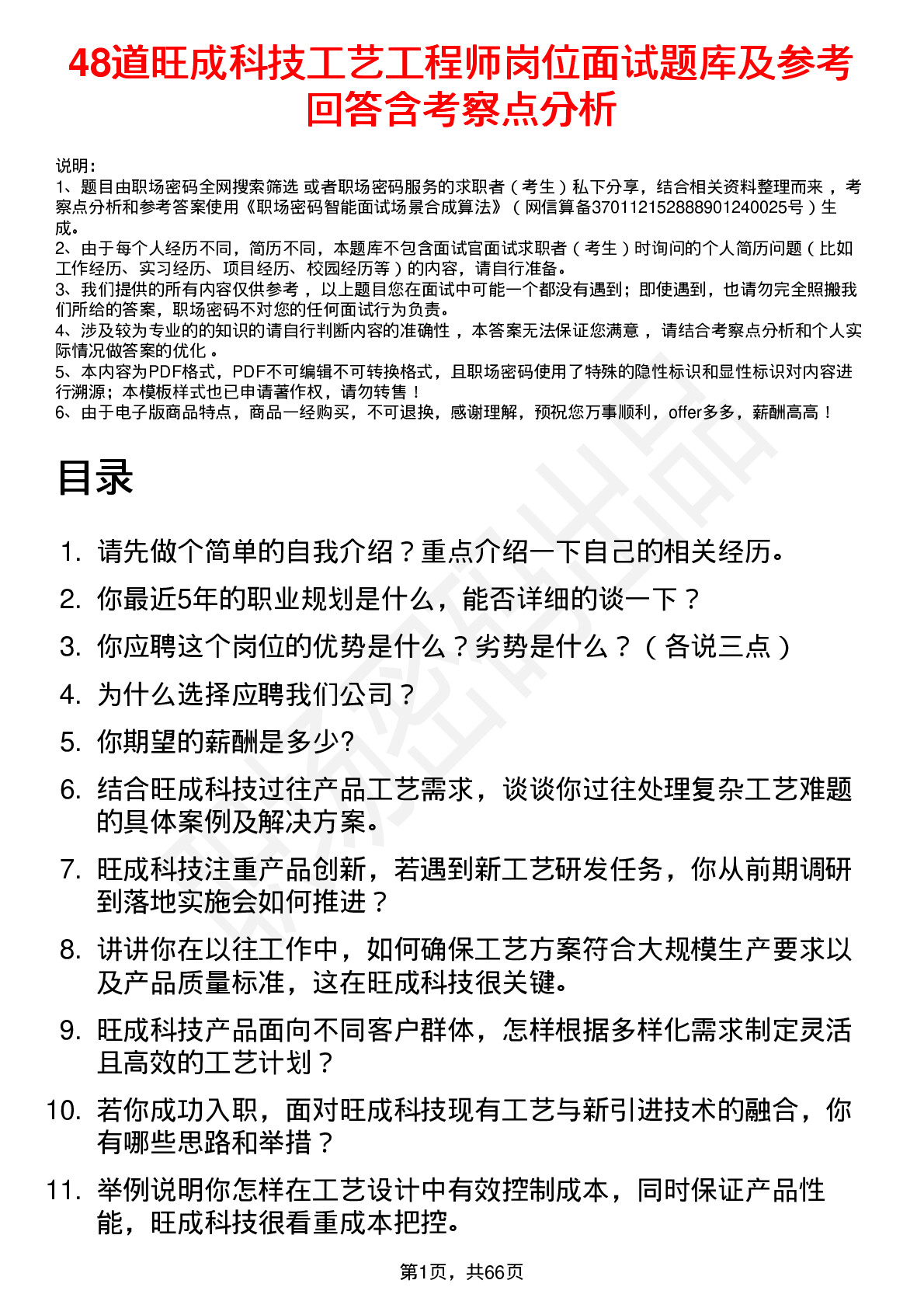 48道旺成科技工艺工程师岗位面试题库及参考回答含考察点分析