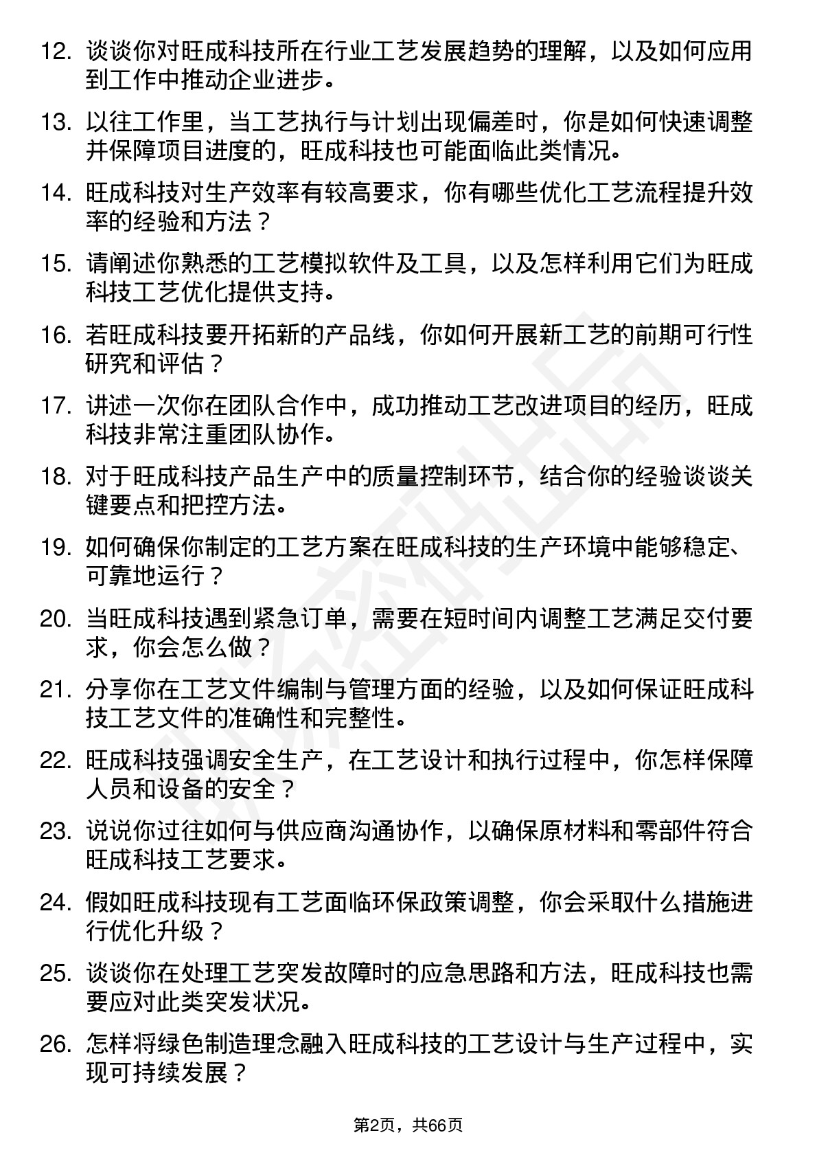 48道旺成科技工艺工程师岗位面试题库及参考回答含考察点分析