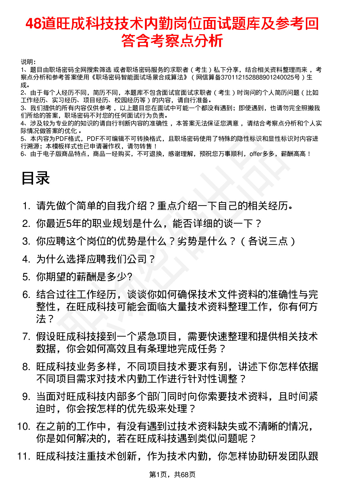 48道旺成科技技术内勤岗位面试题库及参考回答含考察点分析