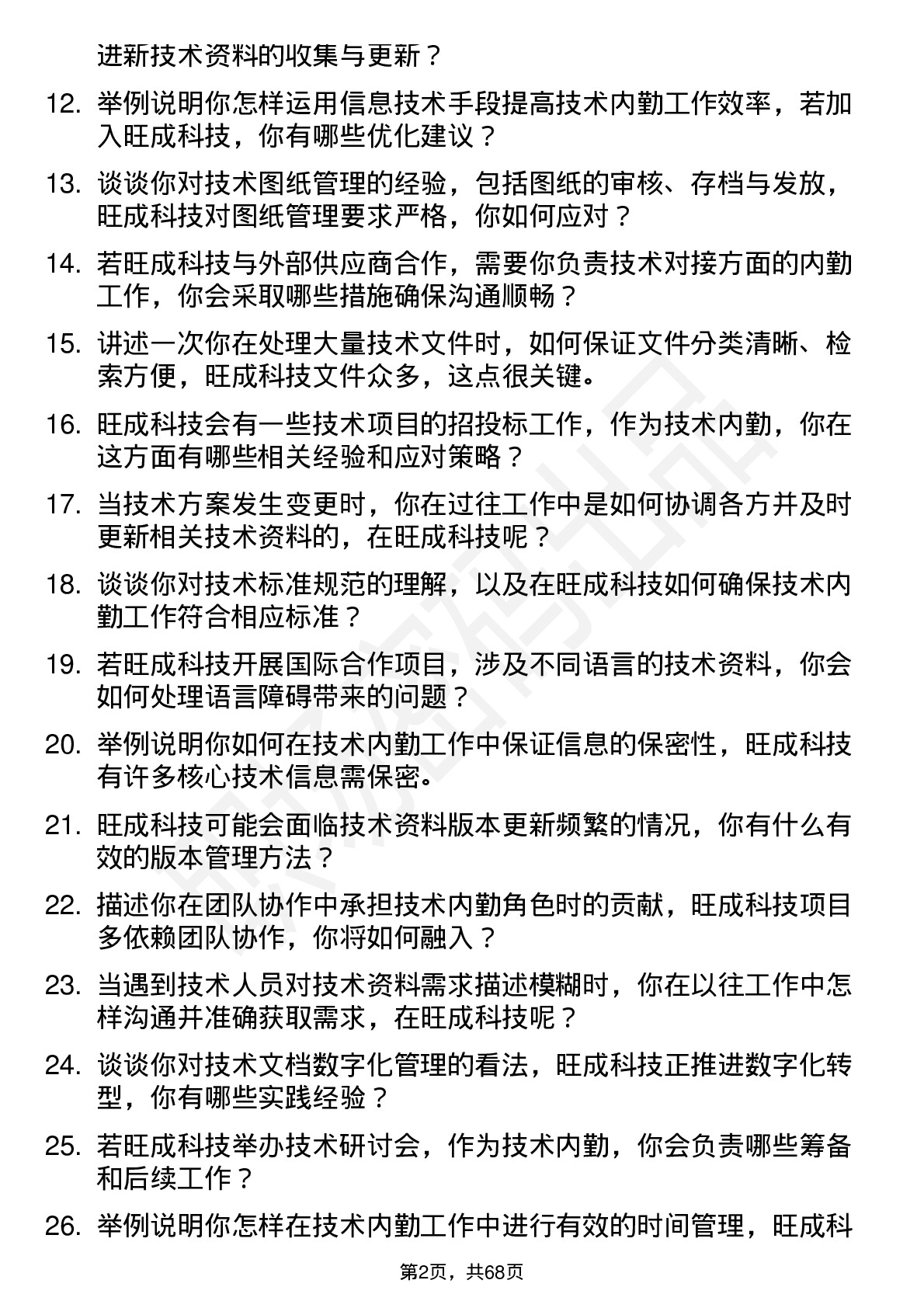 48道旺成科技技术内勤岗位面试题库及参考回答含考察点分析