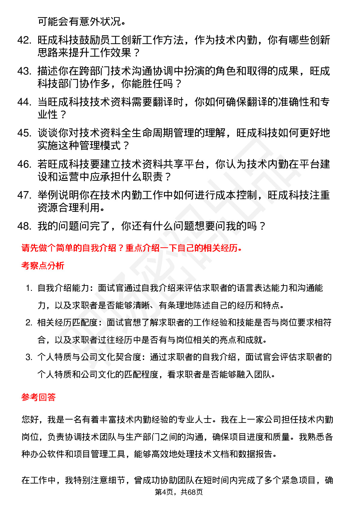 48道旺成科技技术内勤岗位面试题库及参考回答含考察点分析