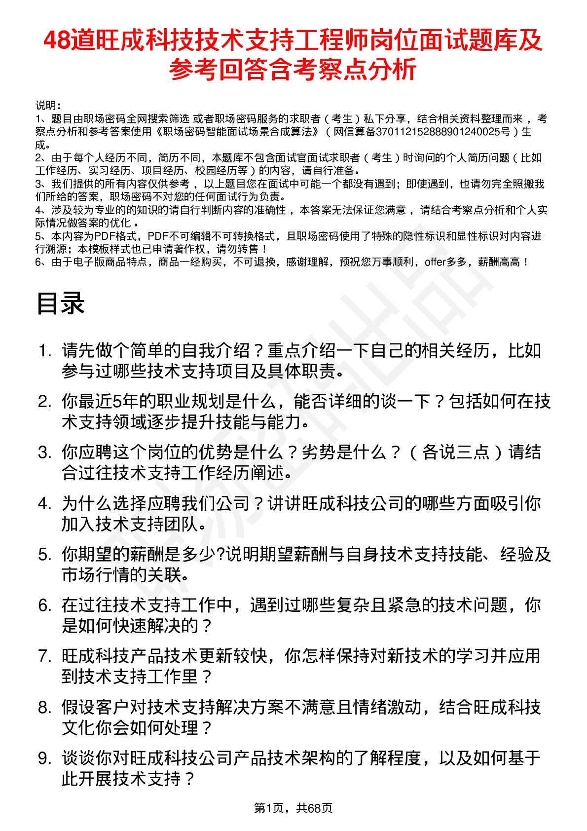 48道旺成科技技术支持工程师岗位面试题库及参考回答含考察点分析