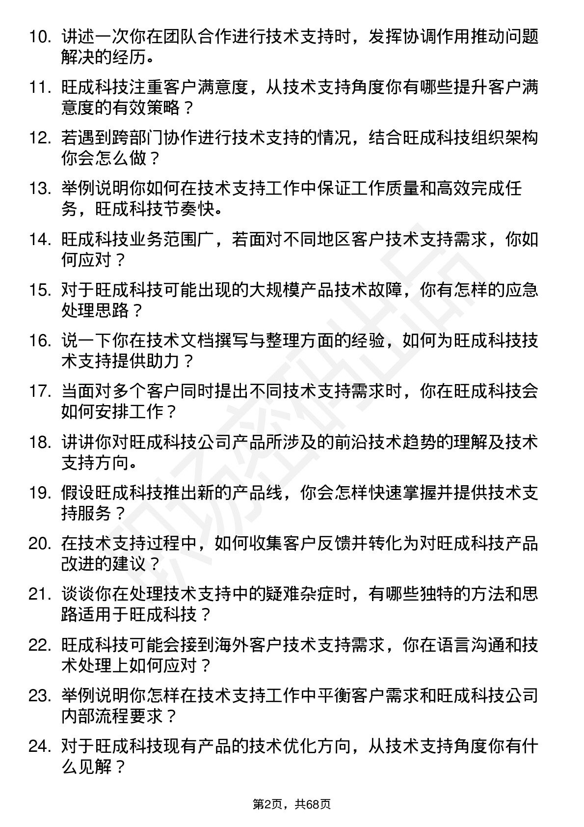 48道旺成科技技术支持工程师岗位面试题库及参考回答含考察点分析