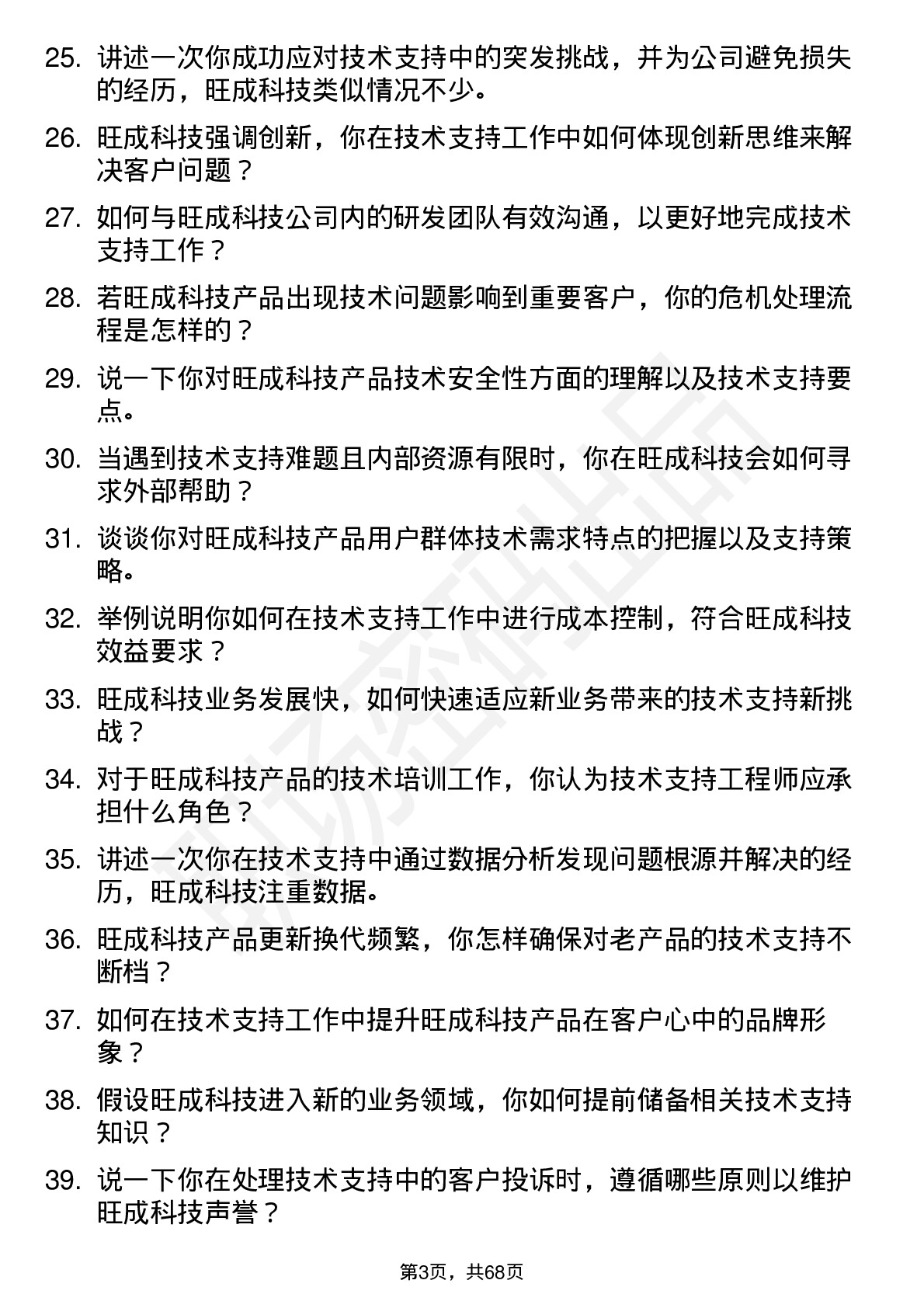 48道旺成科技技术支持工程师岗位面试题库及参考回答含考察点分析