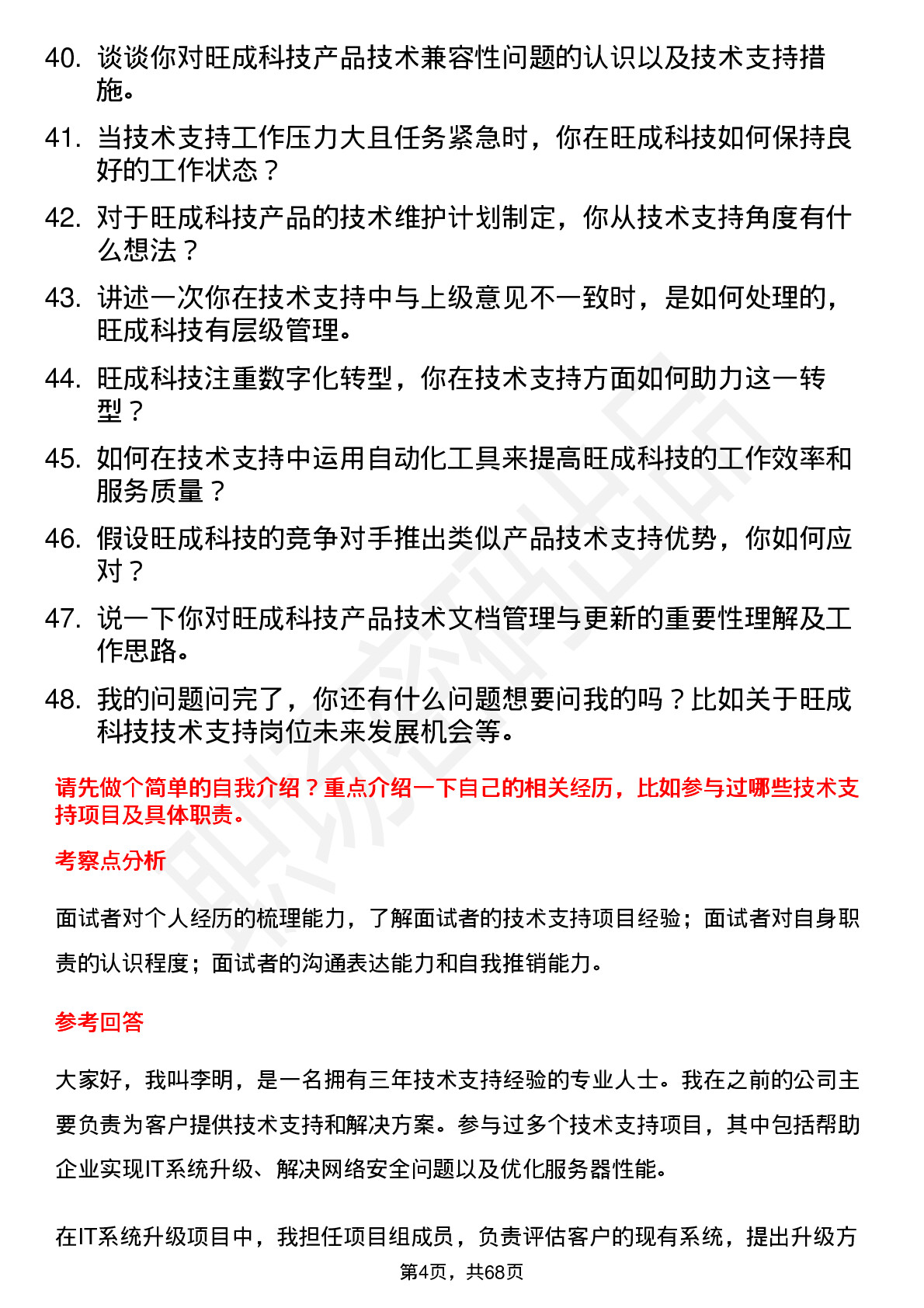 48道旺成科技技术支持工程师岗位面试题库及参考回答含考察点分析