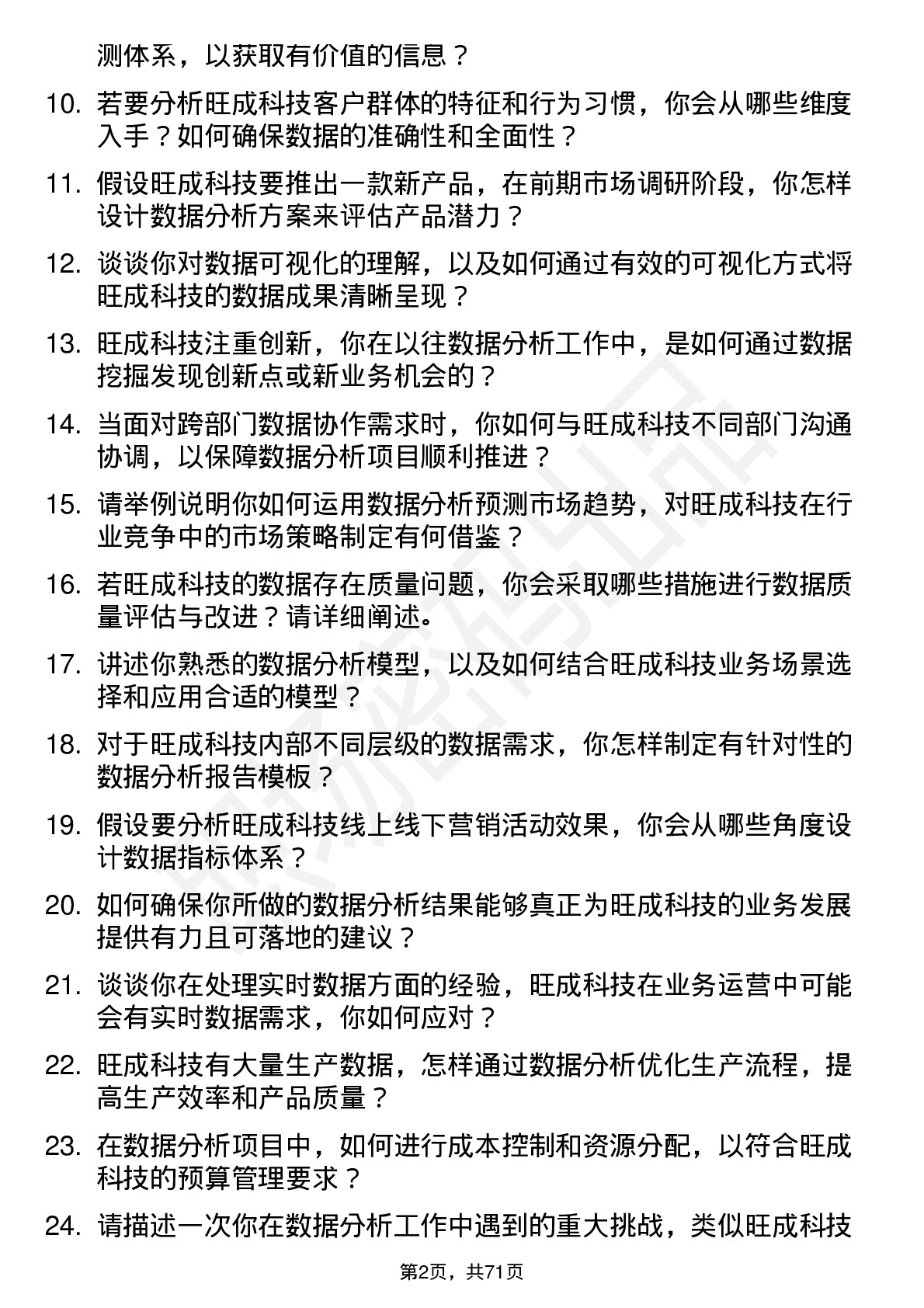 48道旺成科技数据分析师岗位面试题库及参考回答含考察点分析