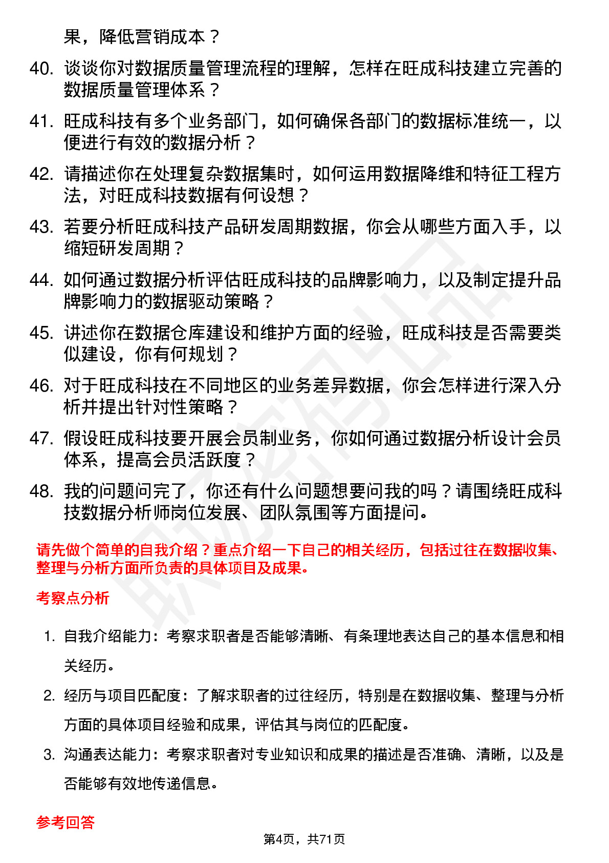 48道旺成科技数据分析师岗位面试题库及参考回答含考察点分析