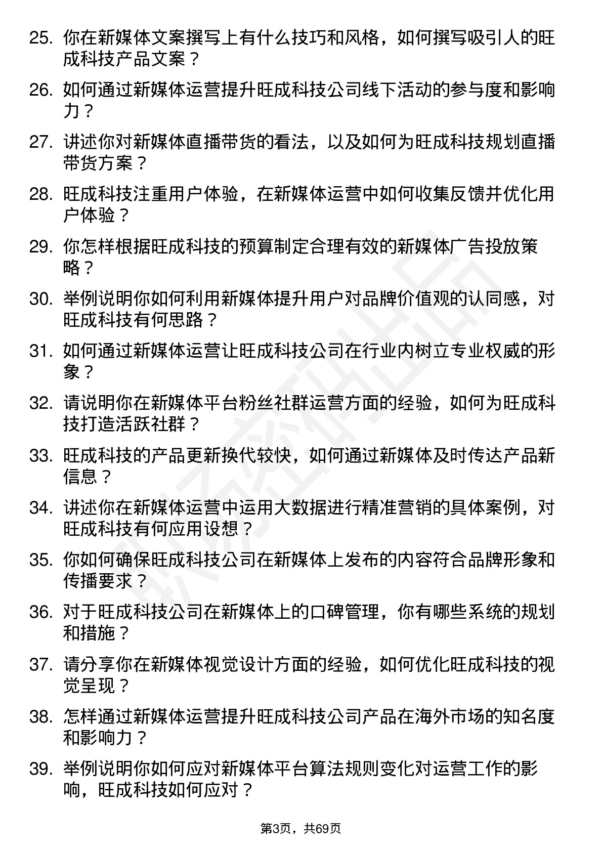 48道旺成科技新媒体运营专员岗位面试题库及参考回答含考察点分析