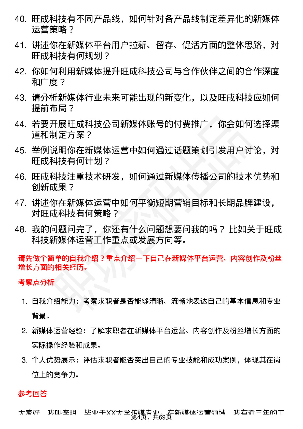 48道旺成科技新媒体运营专员岗位面试题库及参考回答含考察点分析