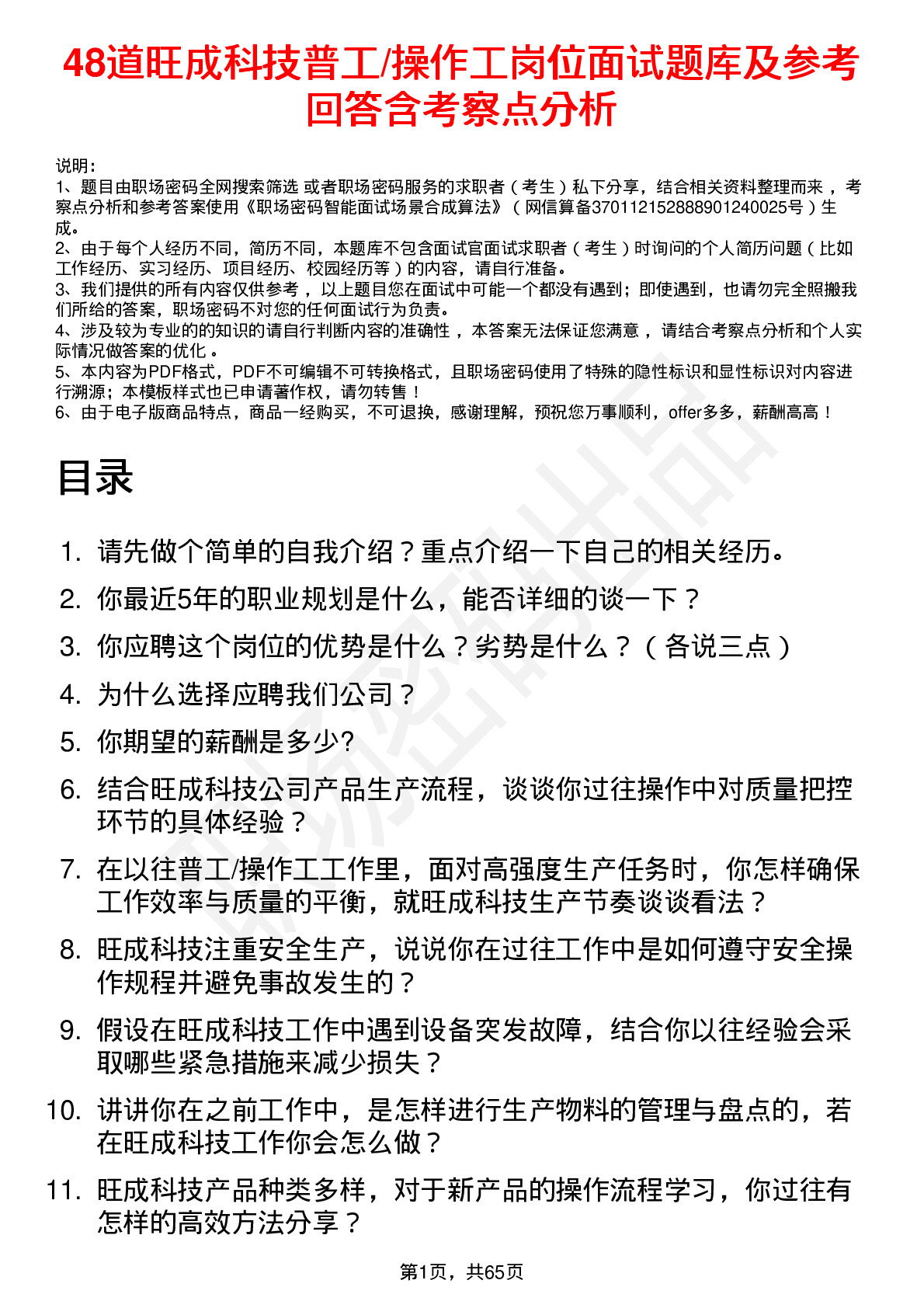 48道旺成科技普工/操作工岗位面试题库及参考回答含考察点分析