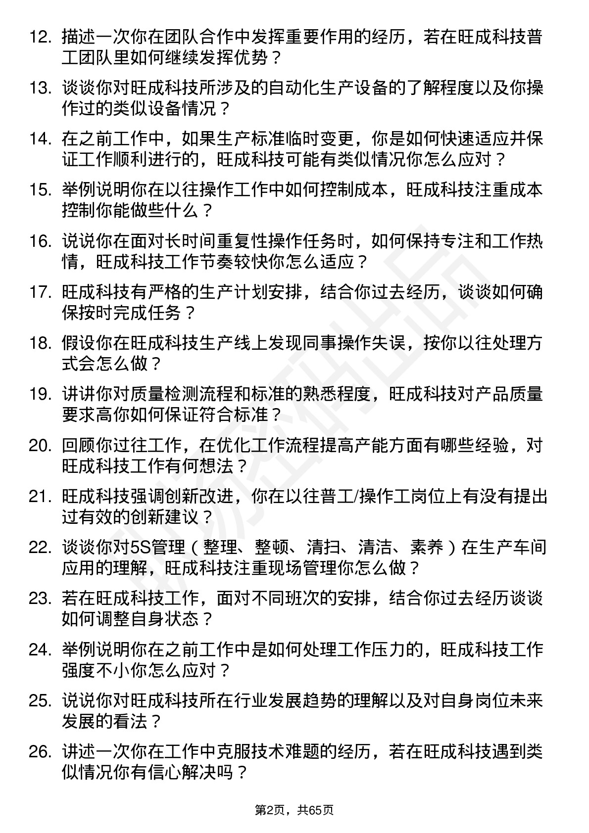 48道旺成科技普工/操作工岗位面试题库及参考回答含考察点分析