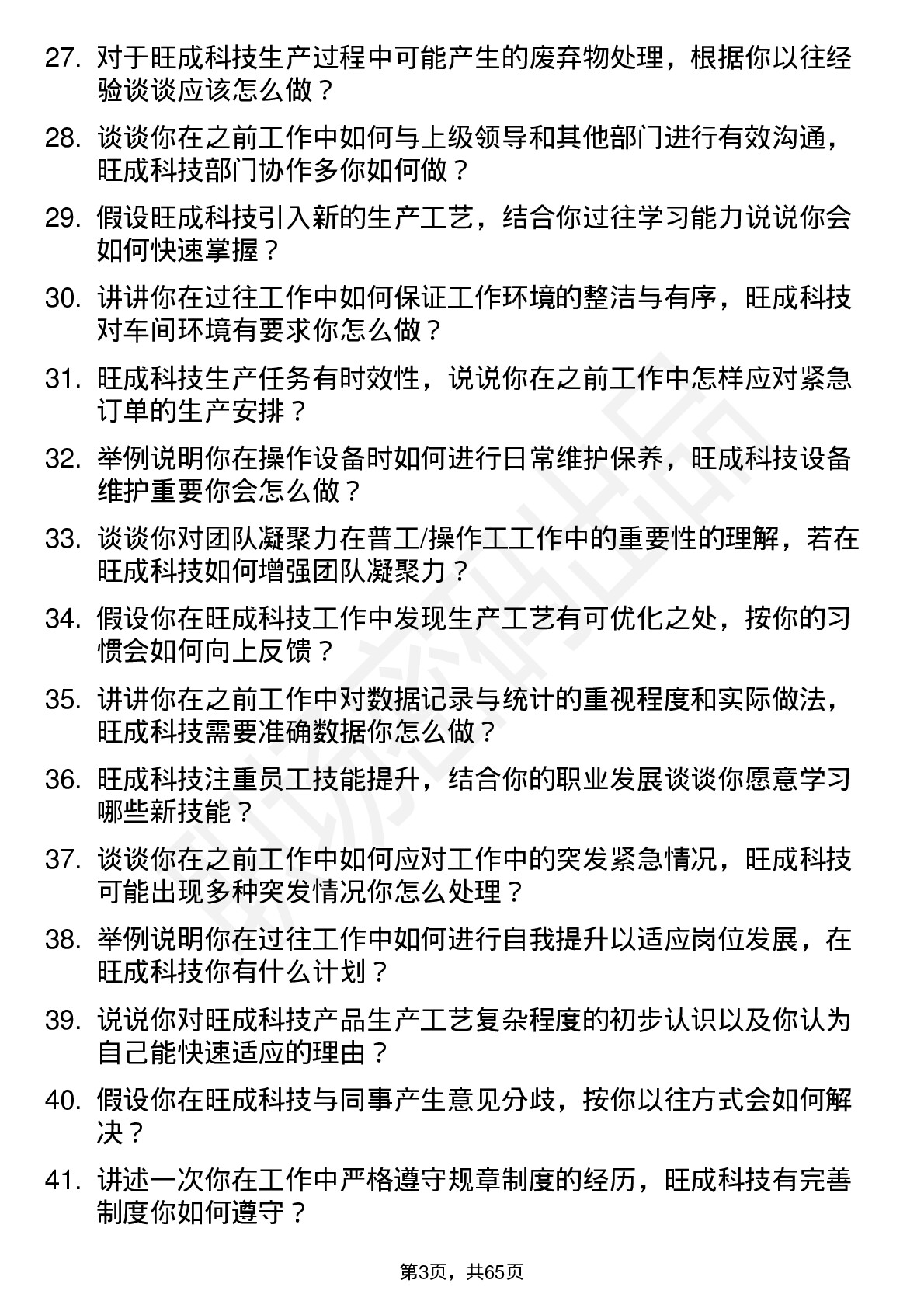 48道旺成科技普工/操作工岗位面试题库及参考回答含考察点分析