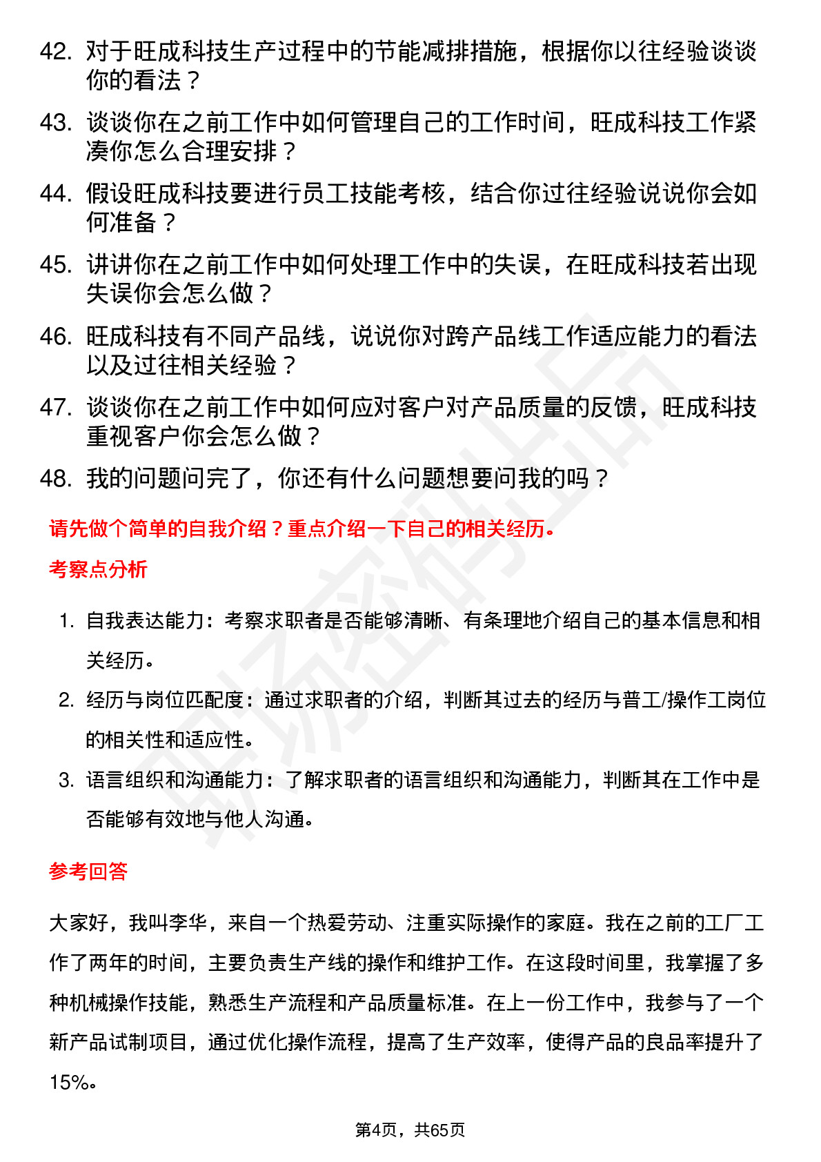 48道旺成科技普工/操作工岗位面试题库及参考回答含考察点分析