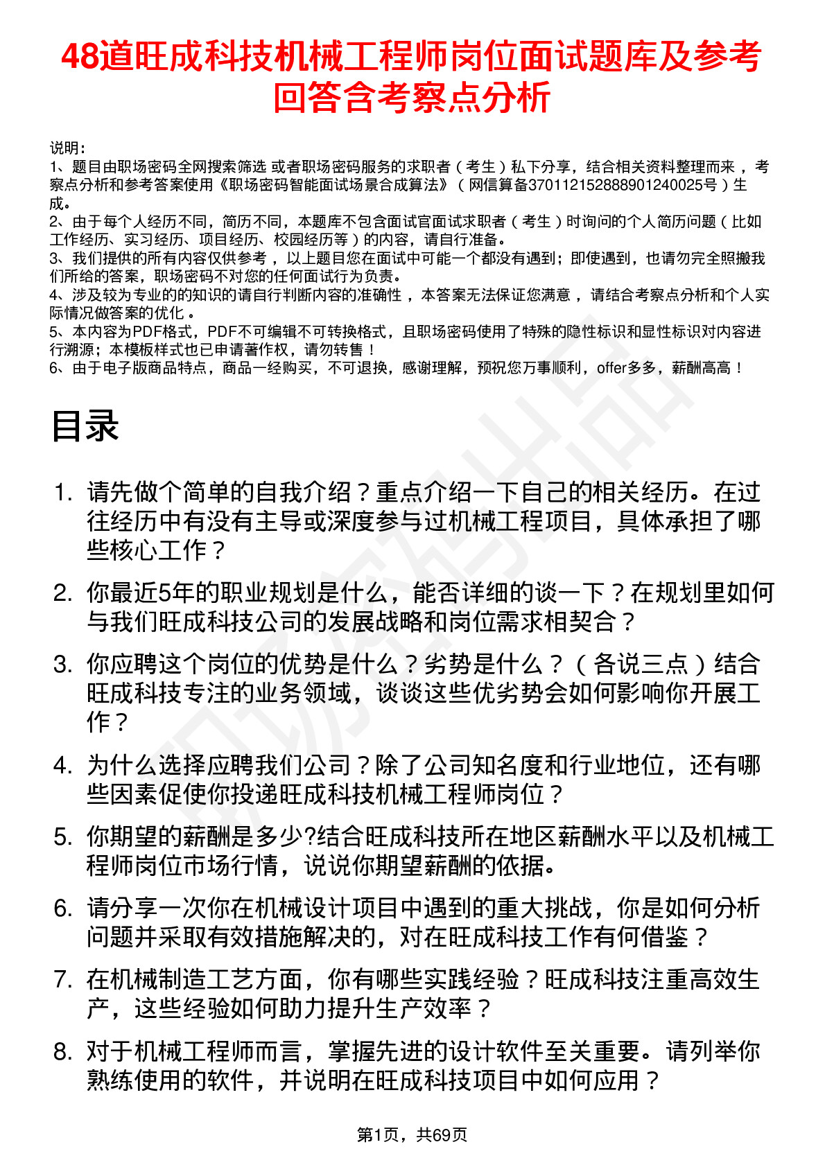 48道旺成科技机械工程师岗位面试题库及参考回答含考察点分析