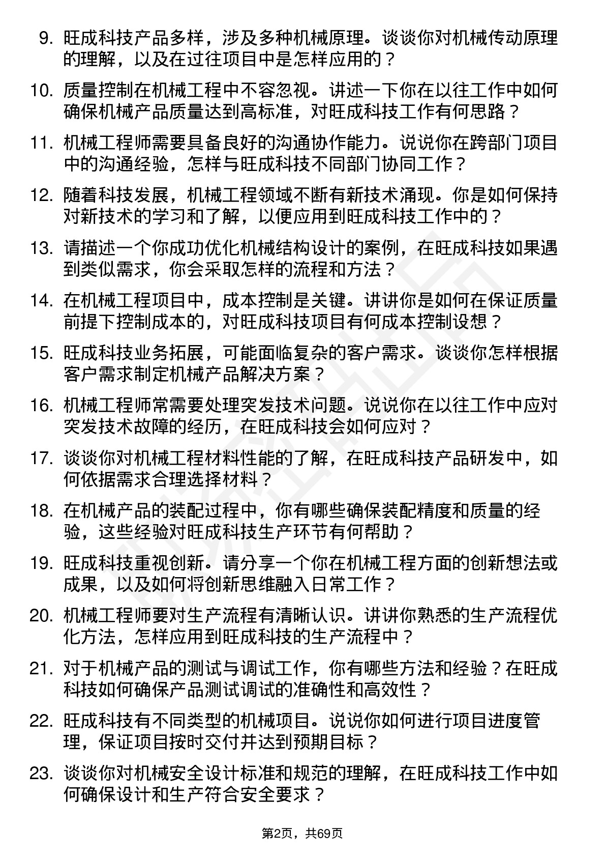 48道旺成科技机械工程师岗位面试题库及参考回答含考察点分析