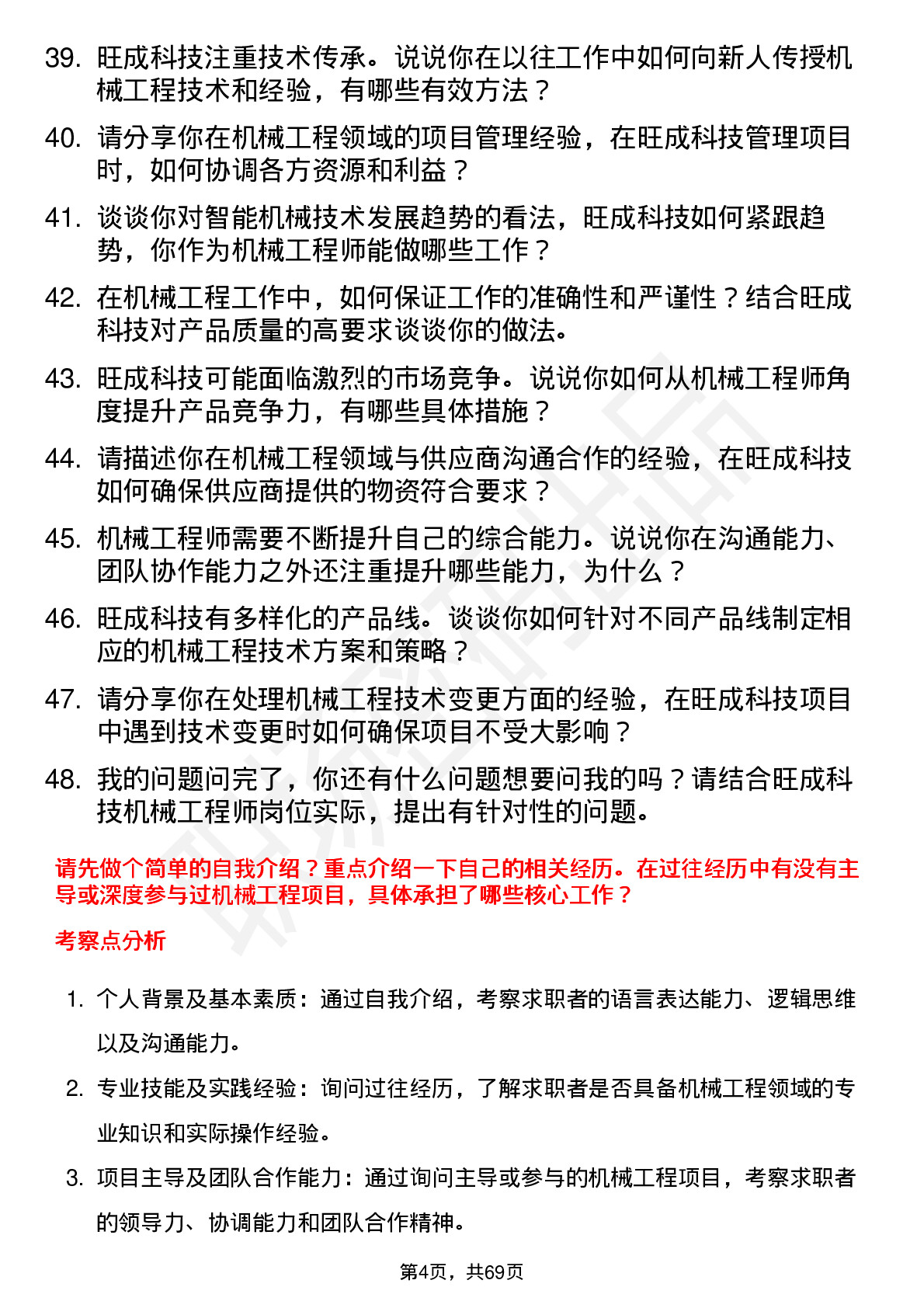 48道旺成科技机械工程师岗位面试题库及参考回答含考察点分析