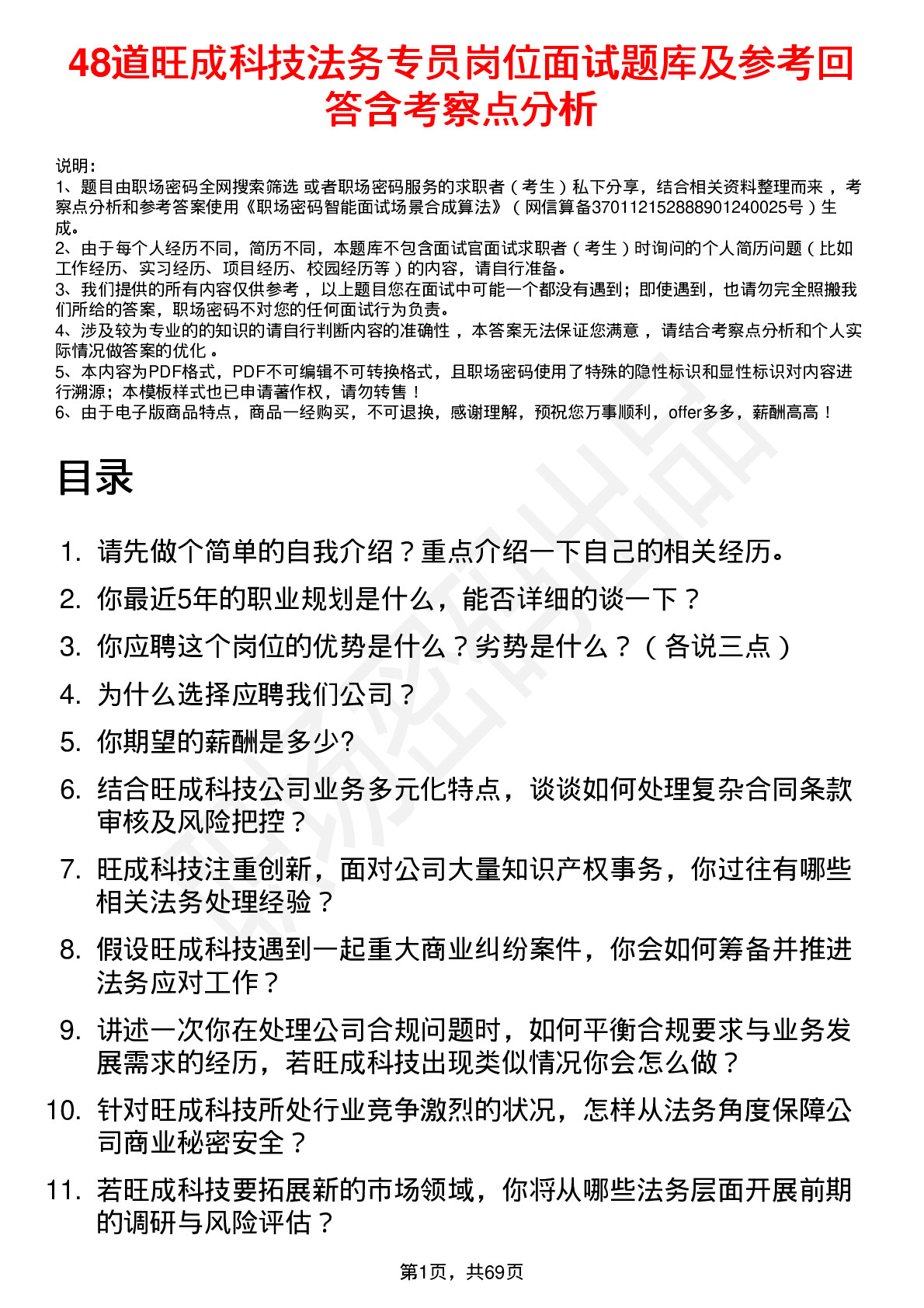 48道旺成科技法务专员岗位面试题库及参考回答含考察点分析