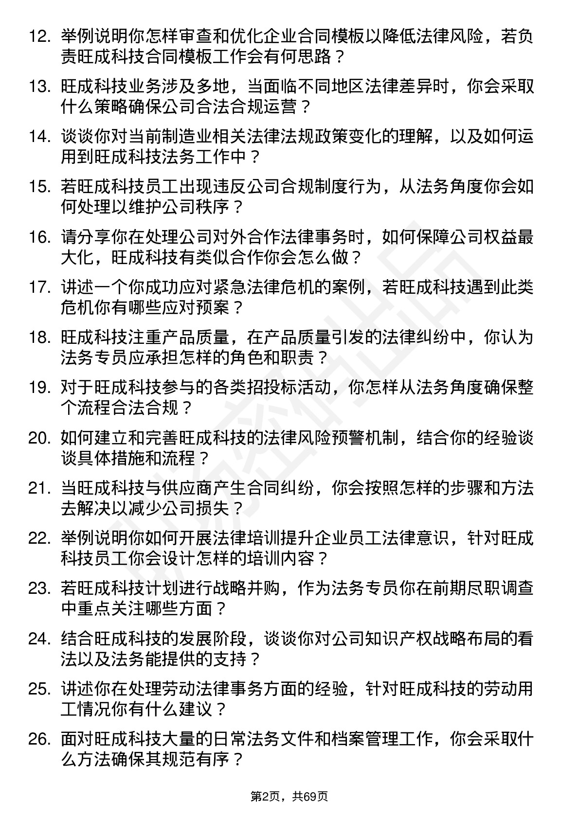 48道旺成科技法务专员岗位面试题库及参考回答含考察点分析