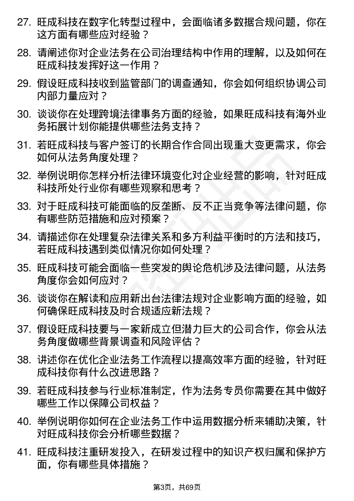 48道旺成科技法务专员岗位面试题库及参考回答含考察点分析