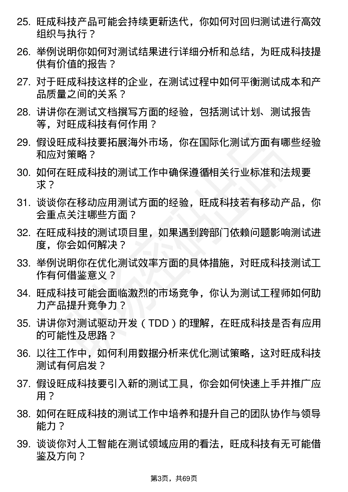 48道旺成科技测试工程师岗位面试题库及参考回答含考察点分析