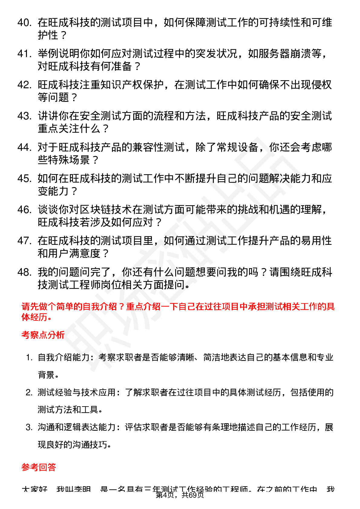 48道旺成科技测试工程师岗位面试题库及参考回答含考察点分析