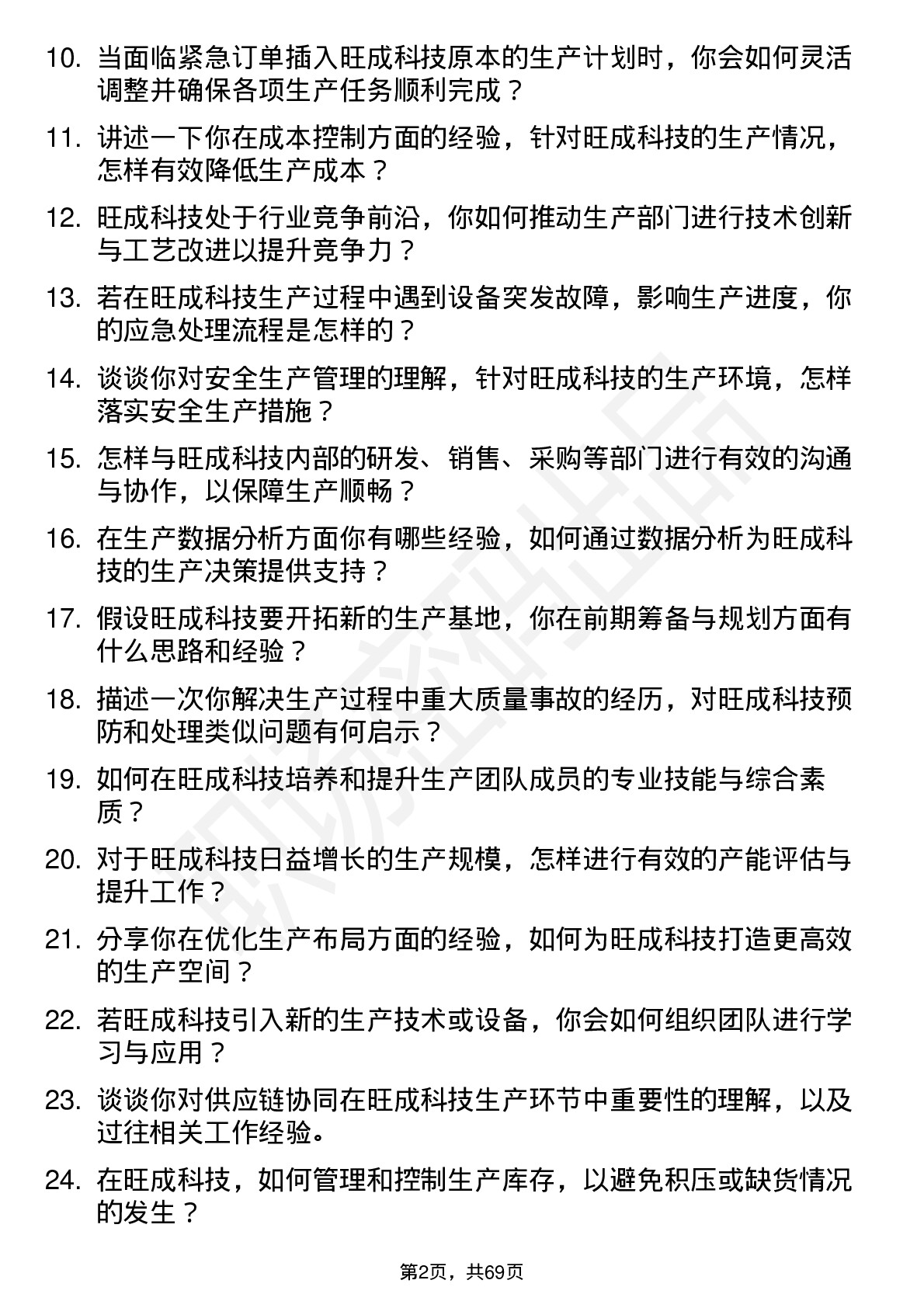 48道旺成科技生产主管岗位面试题库及参考回答含考察点分析