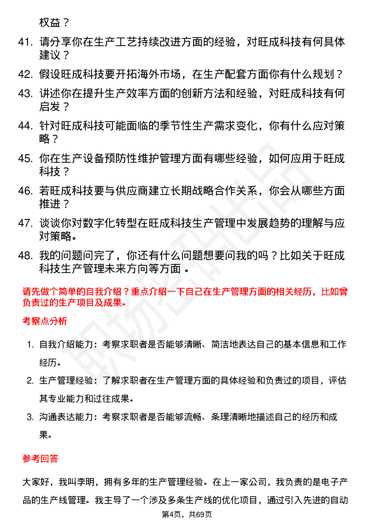 48道旺成科技生产主管岗位面试题库及参考回答含考察点分析