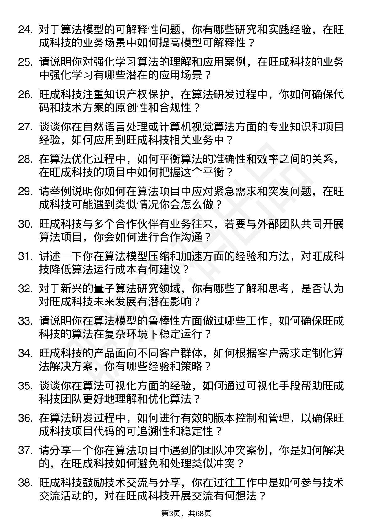 48道旺成科技算法工程师岗位面试题库及参考回答含考察点分析