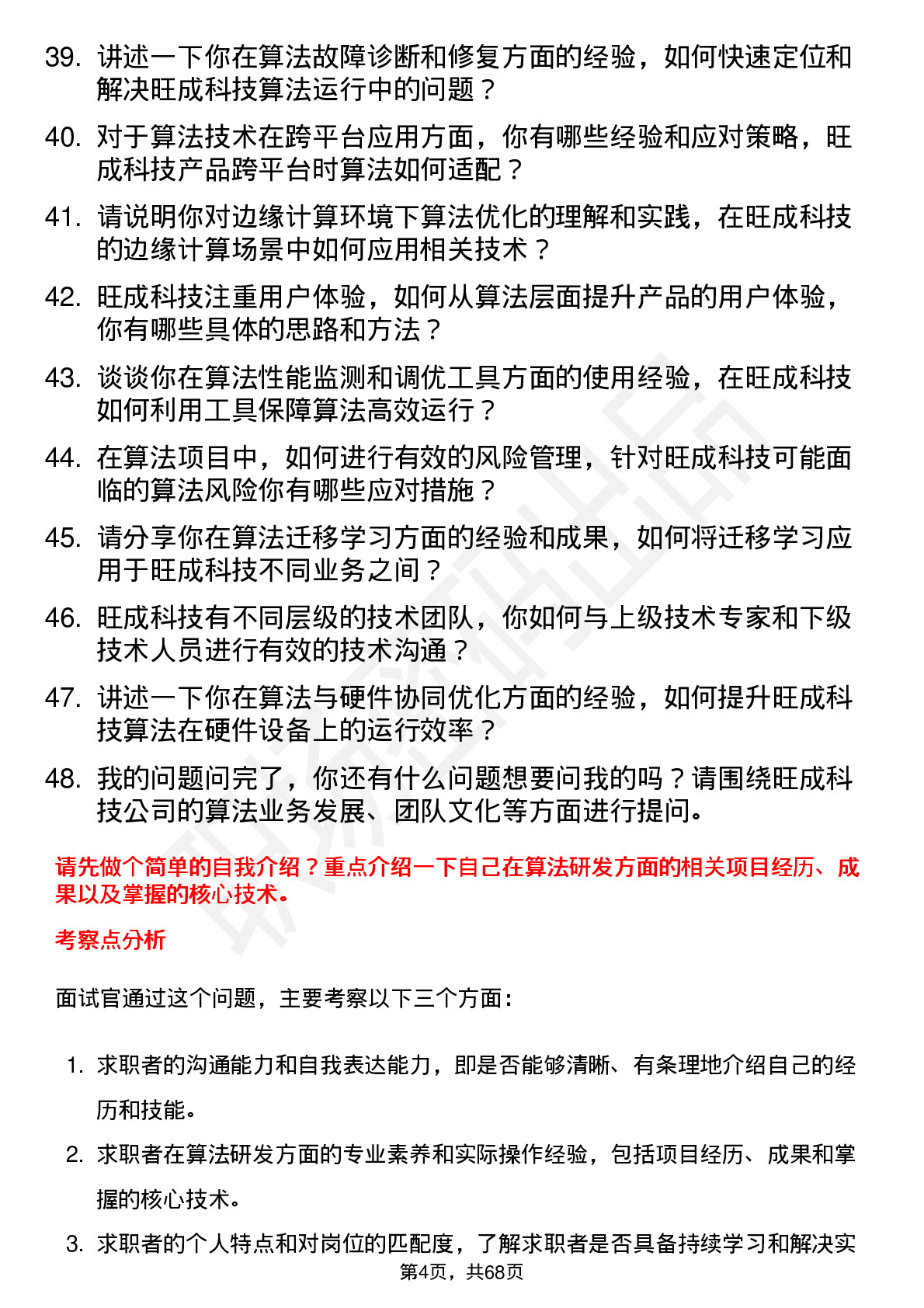 48道旺成科技算法工程师岗位面试题库及参考回答含考察点分析