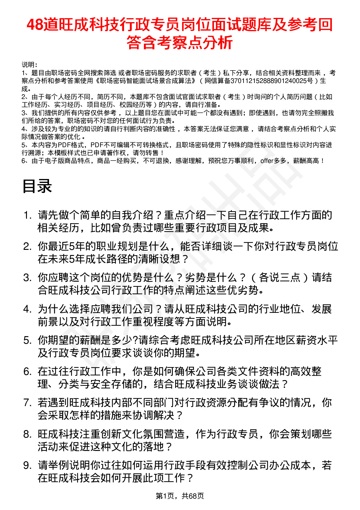 48道旺成科技行政专员岗位面试题库及参考回答含考察点分析